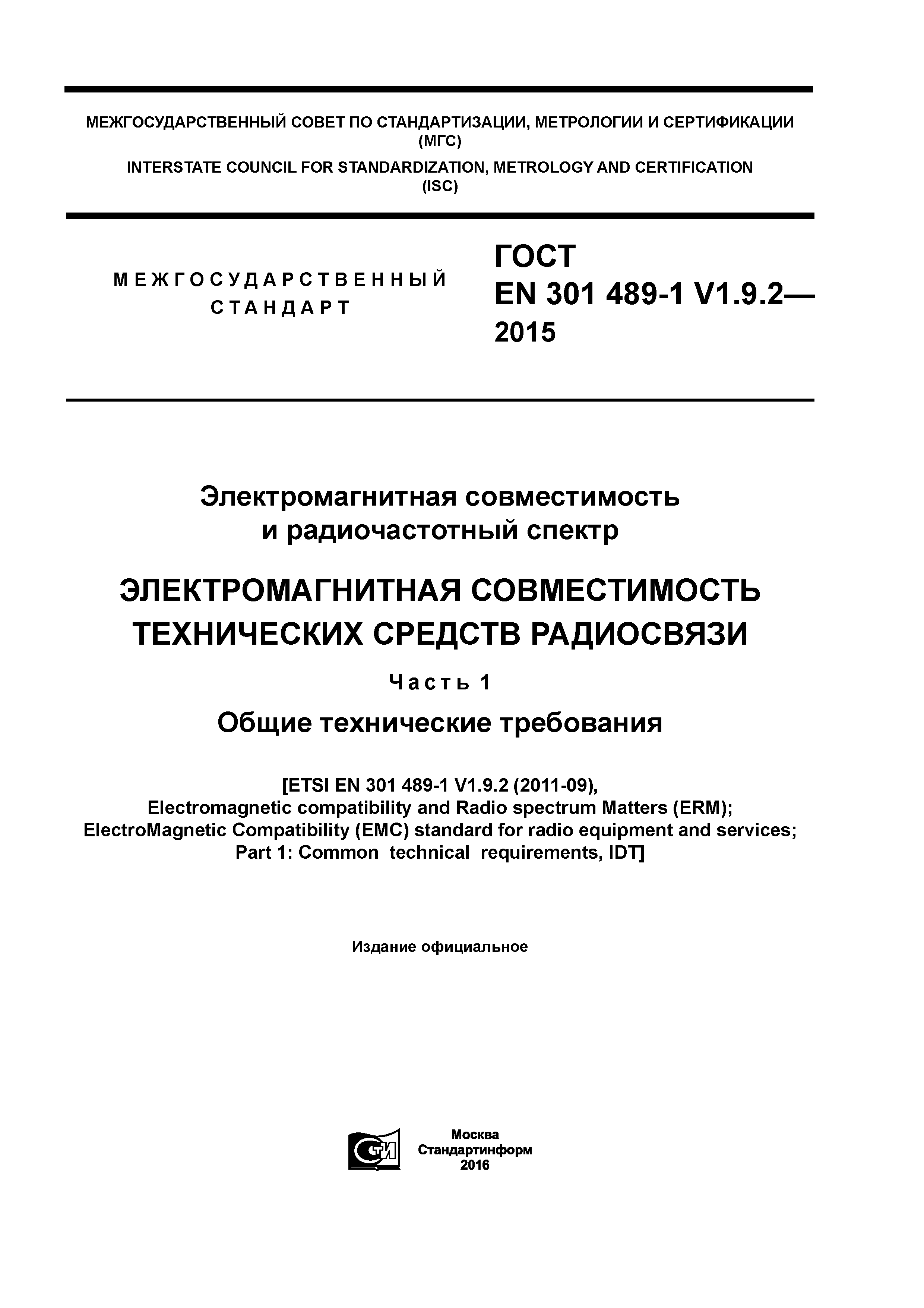 Страница 1 ГОСТ EN 301 489-1 V1.9.2-2015