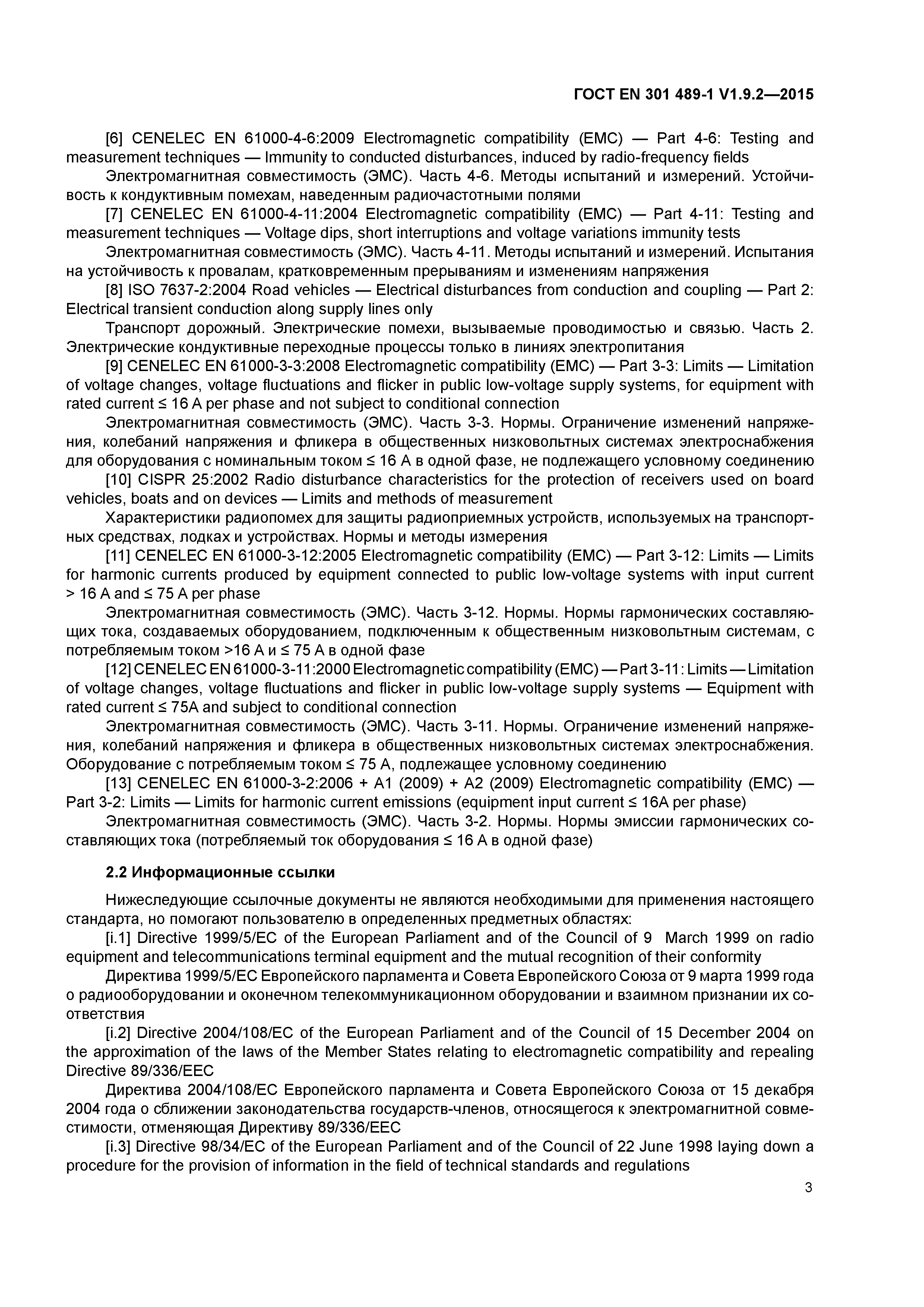 Страница 10 ГОСТ EN 301 489-1 V1.9.2-2015