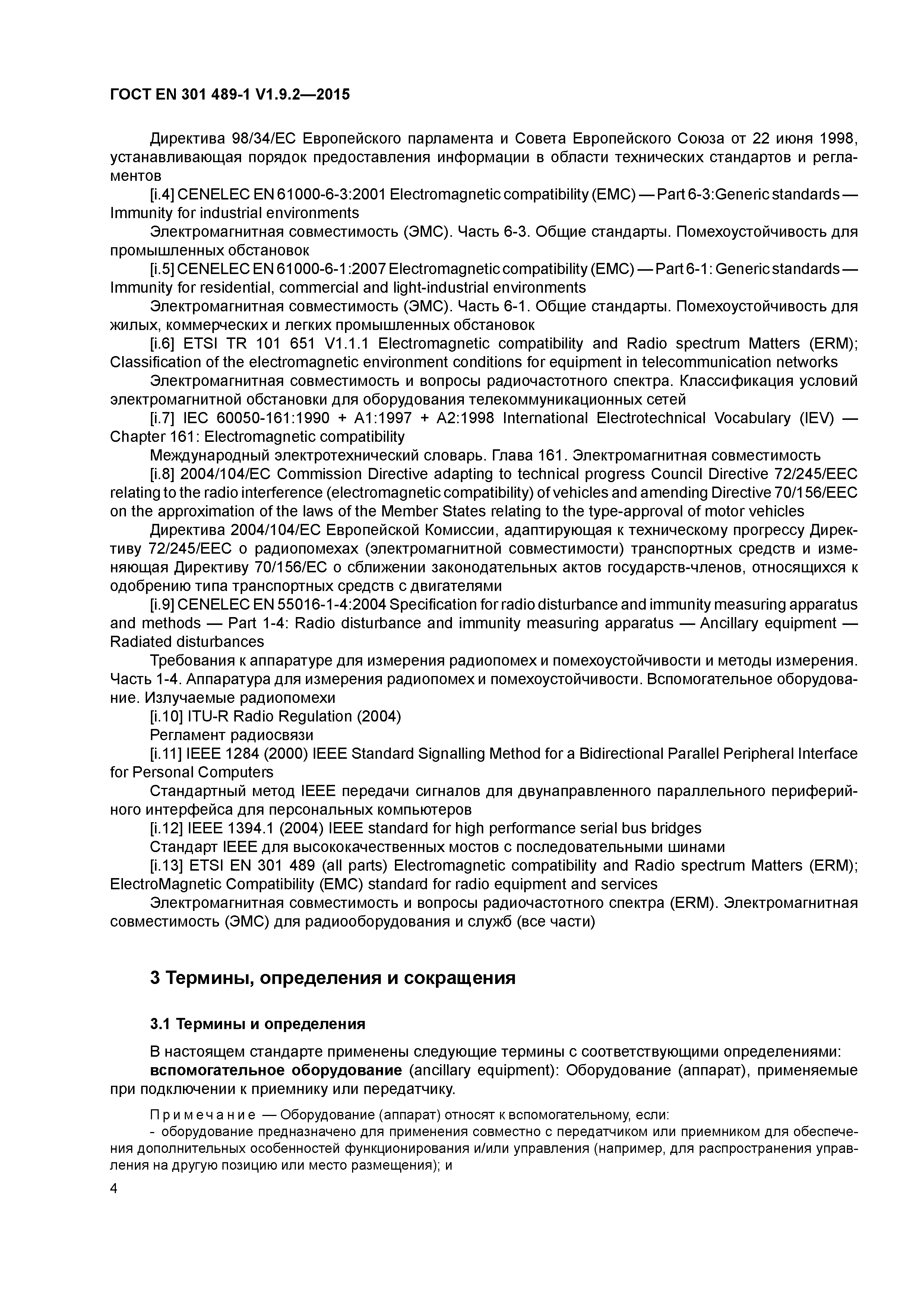 Страница 11 ГОСТ EN 301 489-1 V1.9.2-2015