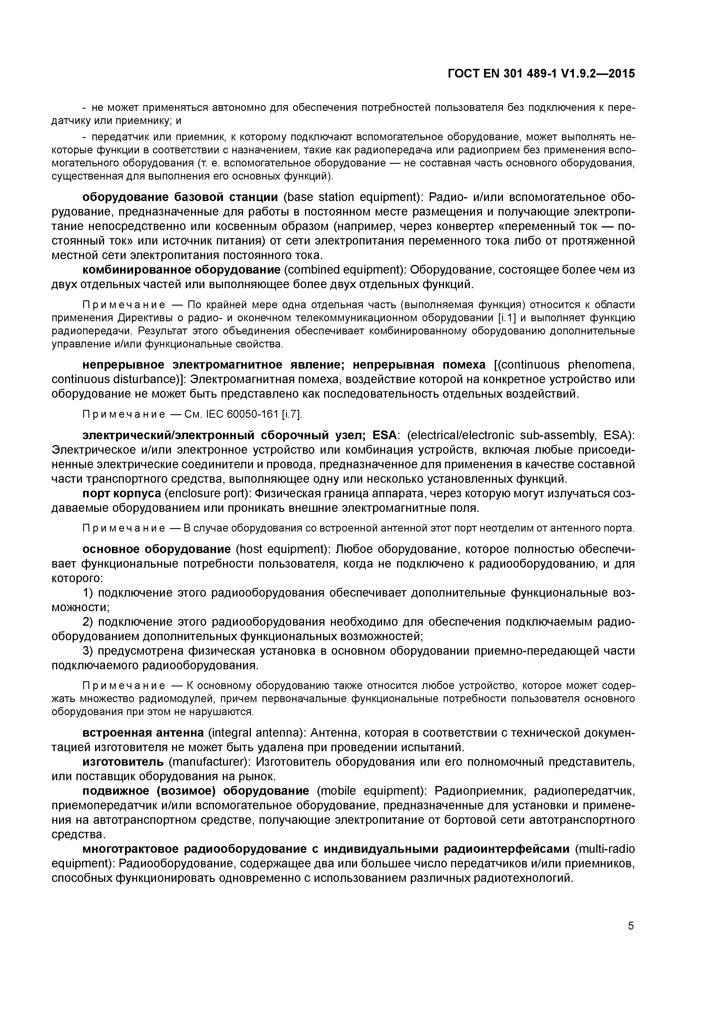 Страница 12 ГОСТ EN 301 489-1 V1.9.2-2015