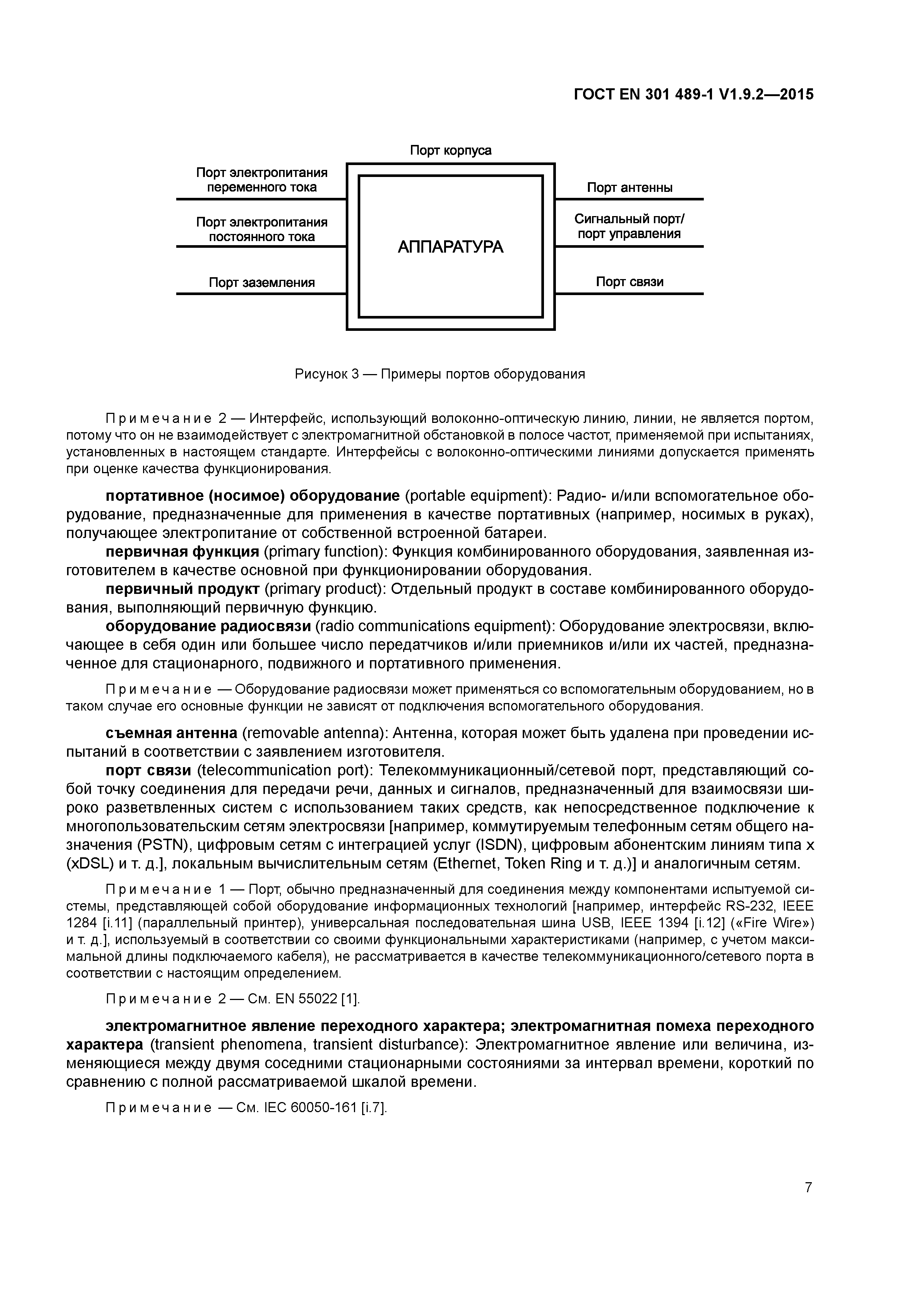 Страница 14 ГОСТ EN 301 489-1 V1.9.2-2015
