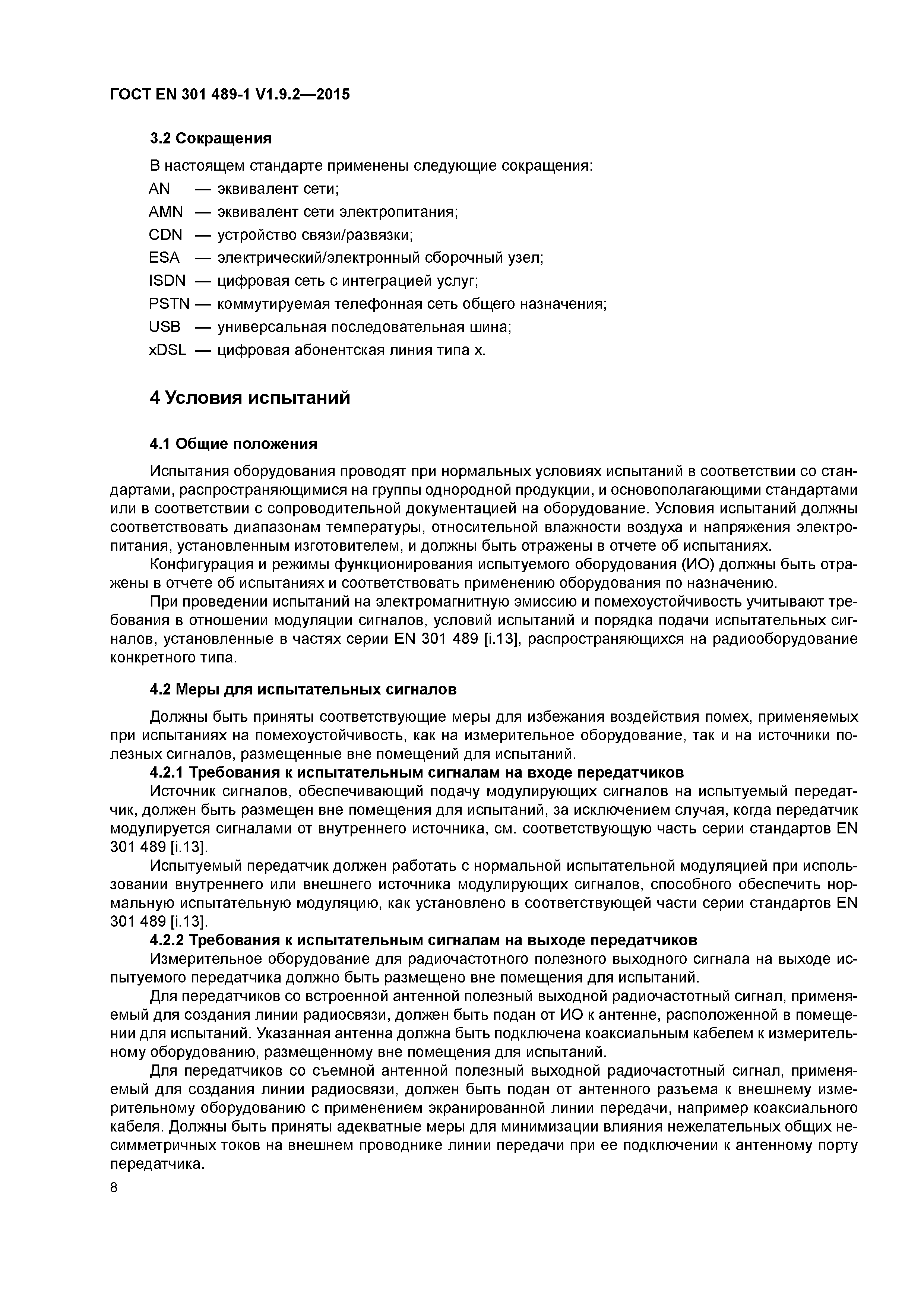 Страница 15 ГОСТ EN 301 489-1 V1.9.2-2015