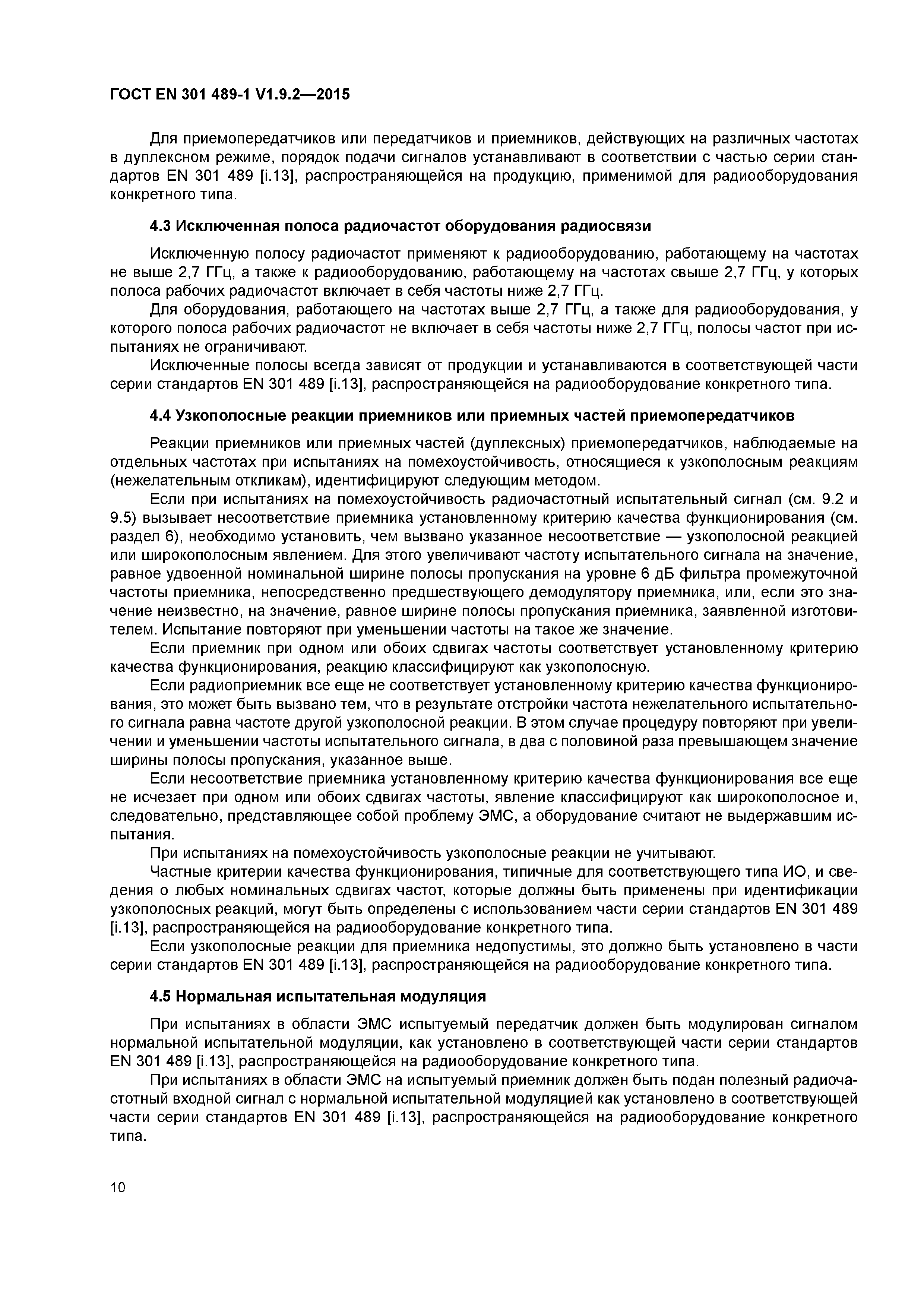 Страница 17 ГОСТ EN 301 489-1 V1.9.2-2015