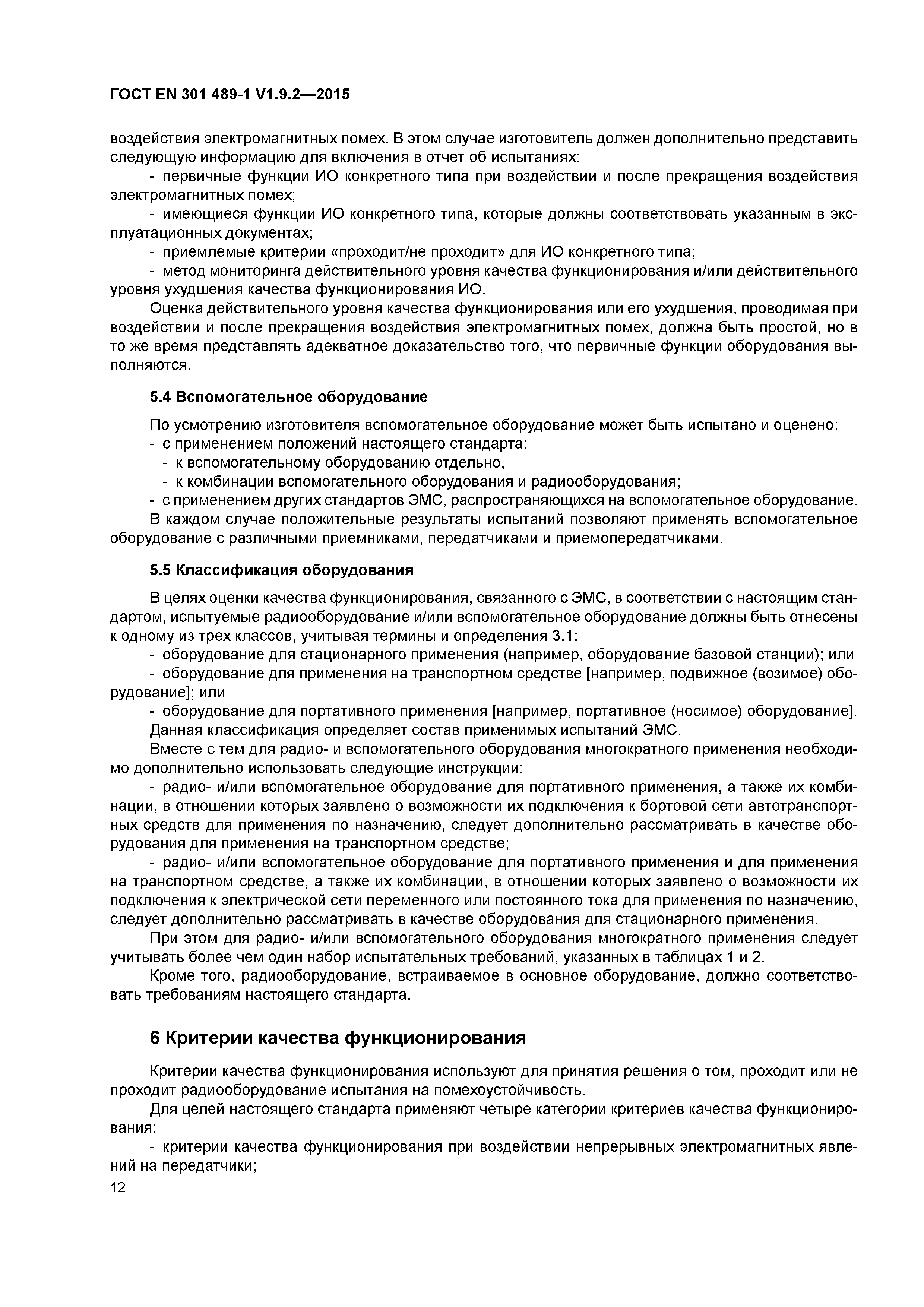 Страница 19 ГОСТ EN 301 489-1 V1.9.2-2015