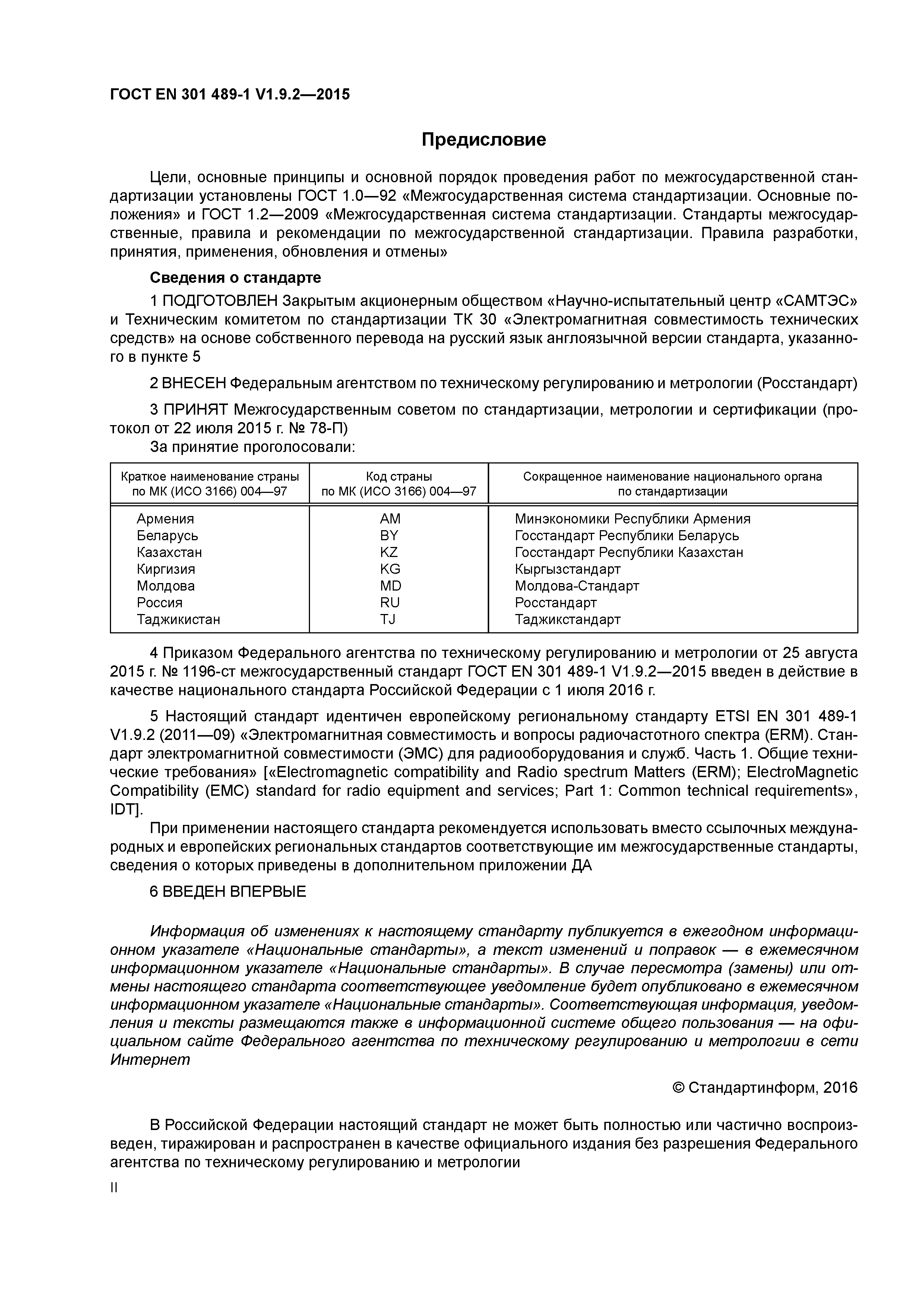 Страница 2 ГОСТ EN 301 489-1 V1.9.2-2015