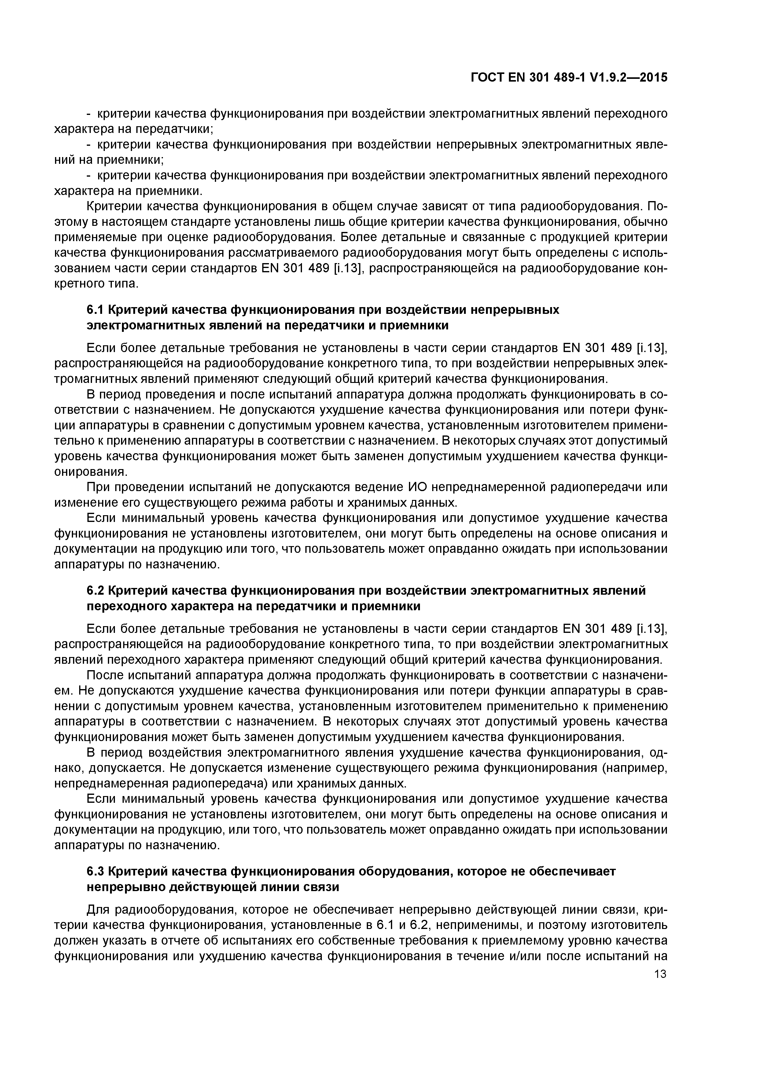 Страница 20 ГОСТ EN 301 489-1 V1.9.2-2015