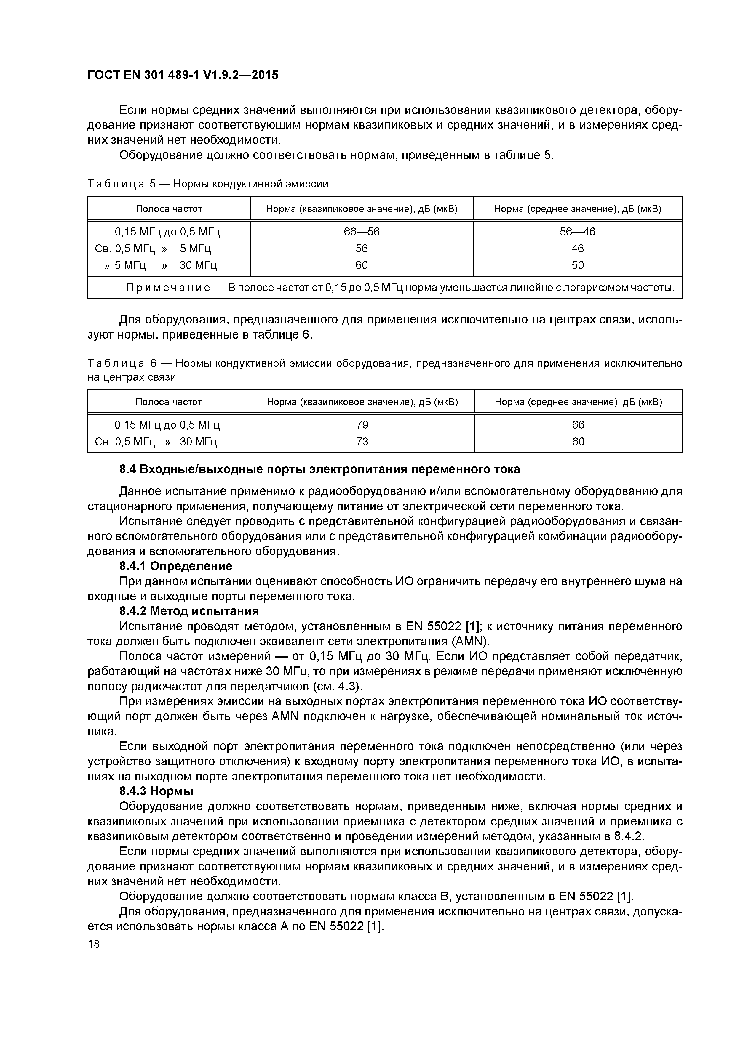 Страница 25 ГОСТ EN 301 489-1 V1.9.2-2015