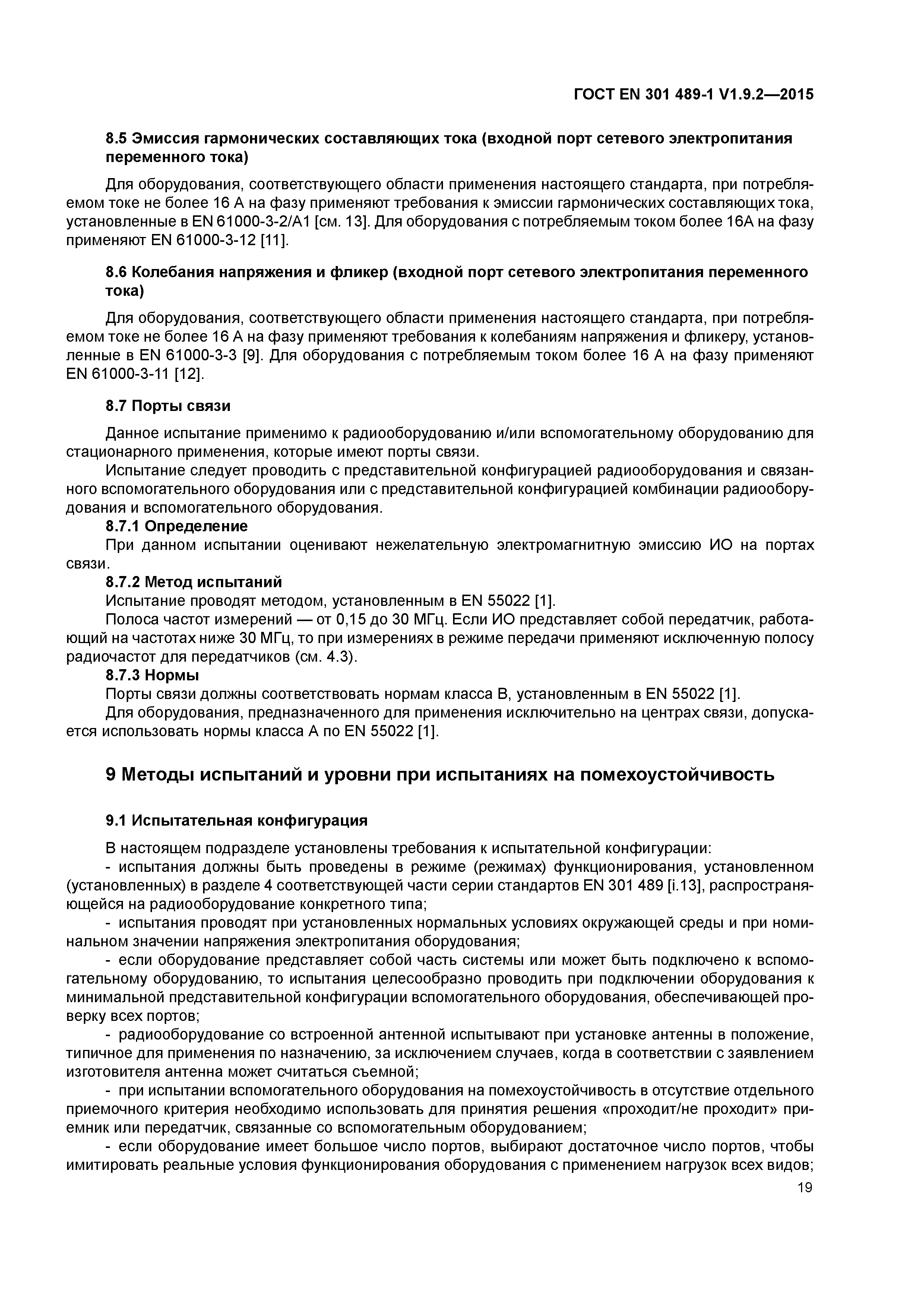 Страница 26 ГОСТ EN 301 489-1 V1.9.2-2015