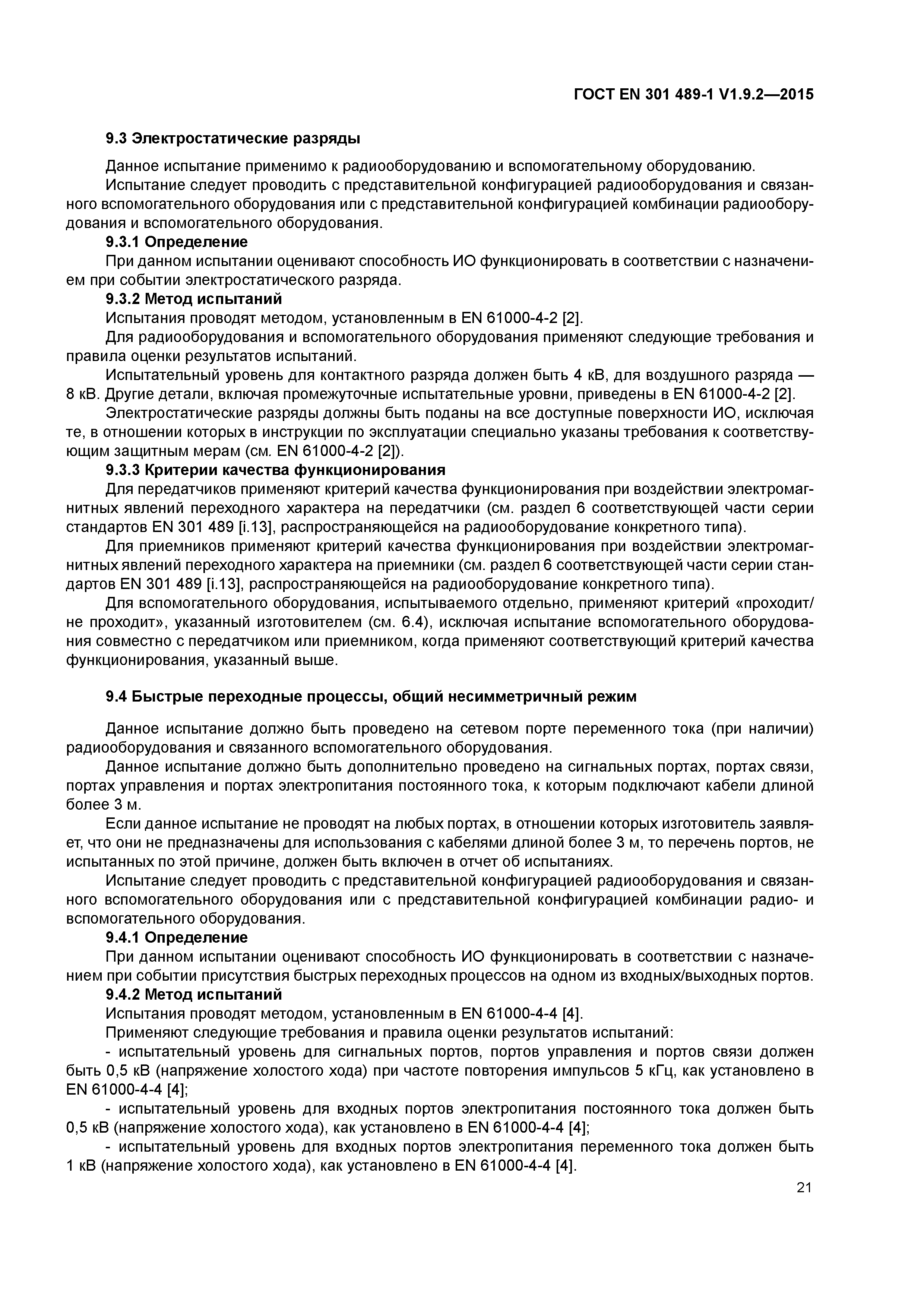 Страница 28 ГОСТ EN 301 489-1 V1.9.2-2015