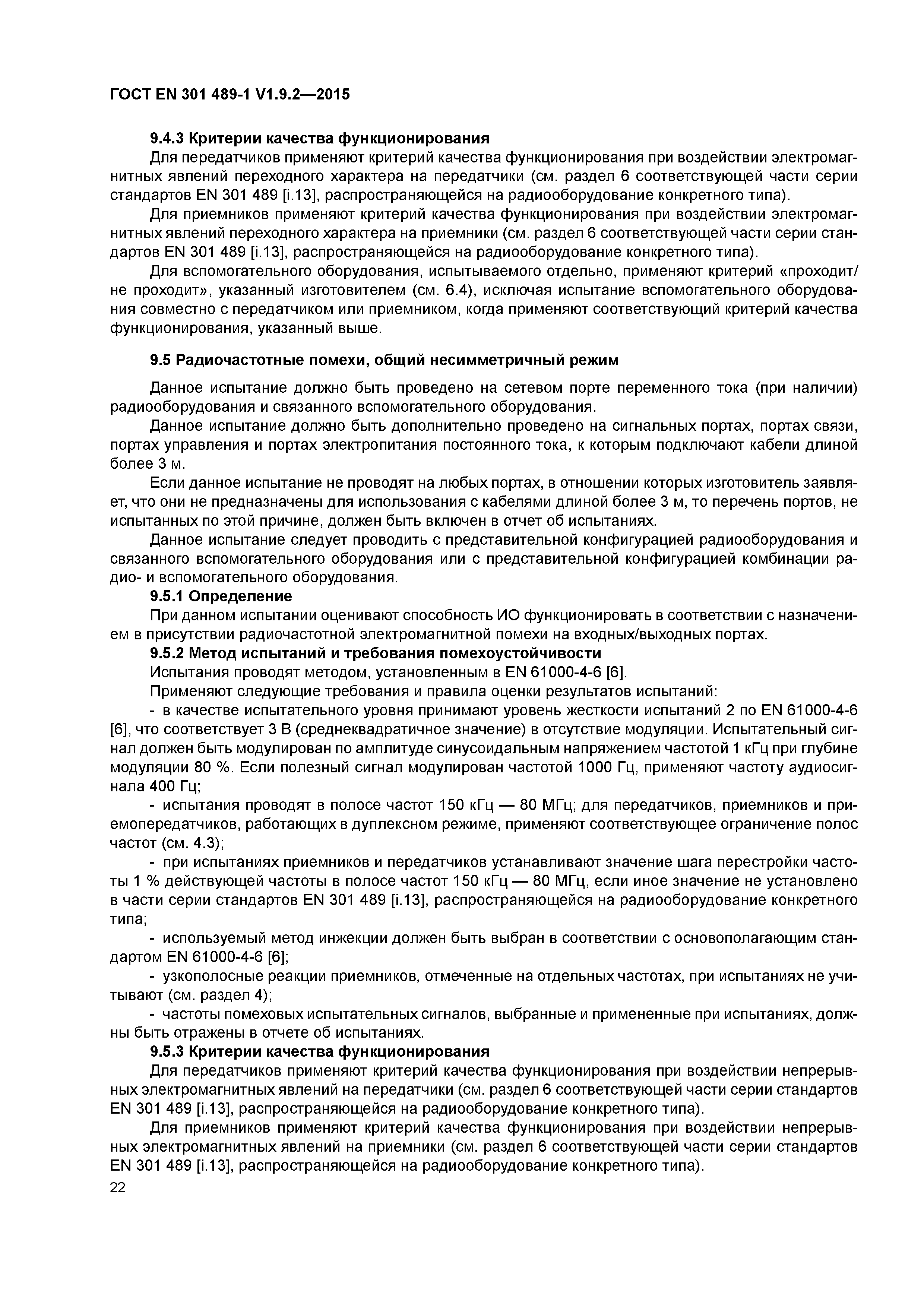 Страница 29 ГОСТ EN 301 489-1 V1.9.2-2015