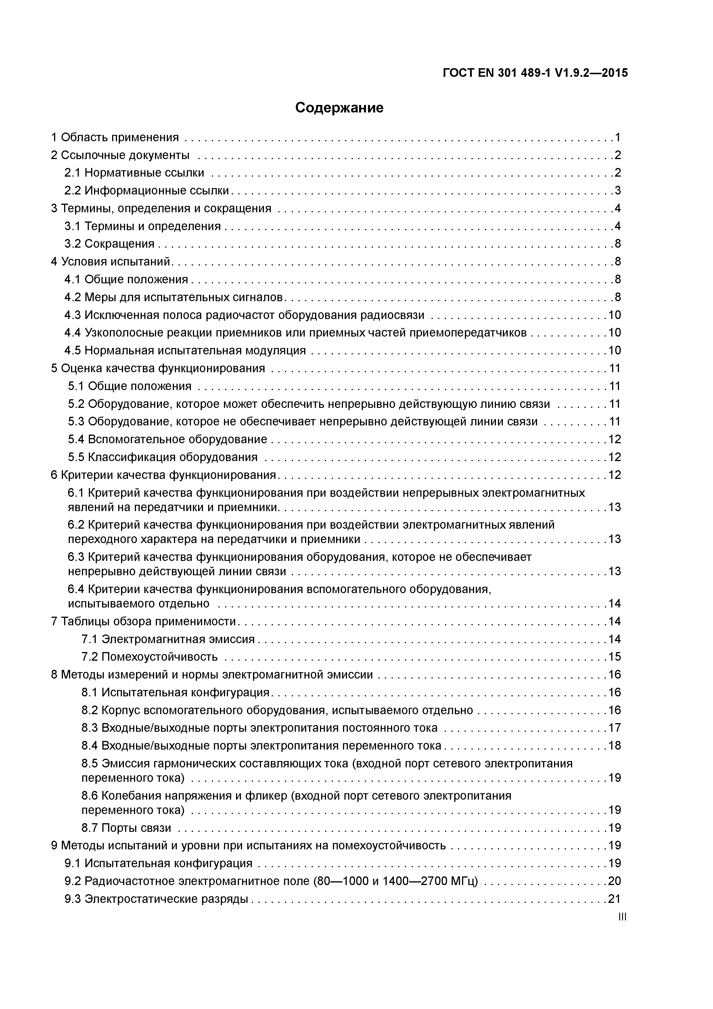 Страница 3 ГОСТ EN 301 489-1 V1.9.2-2015