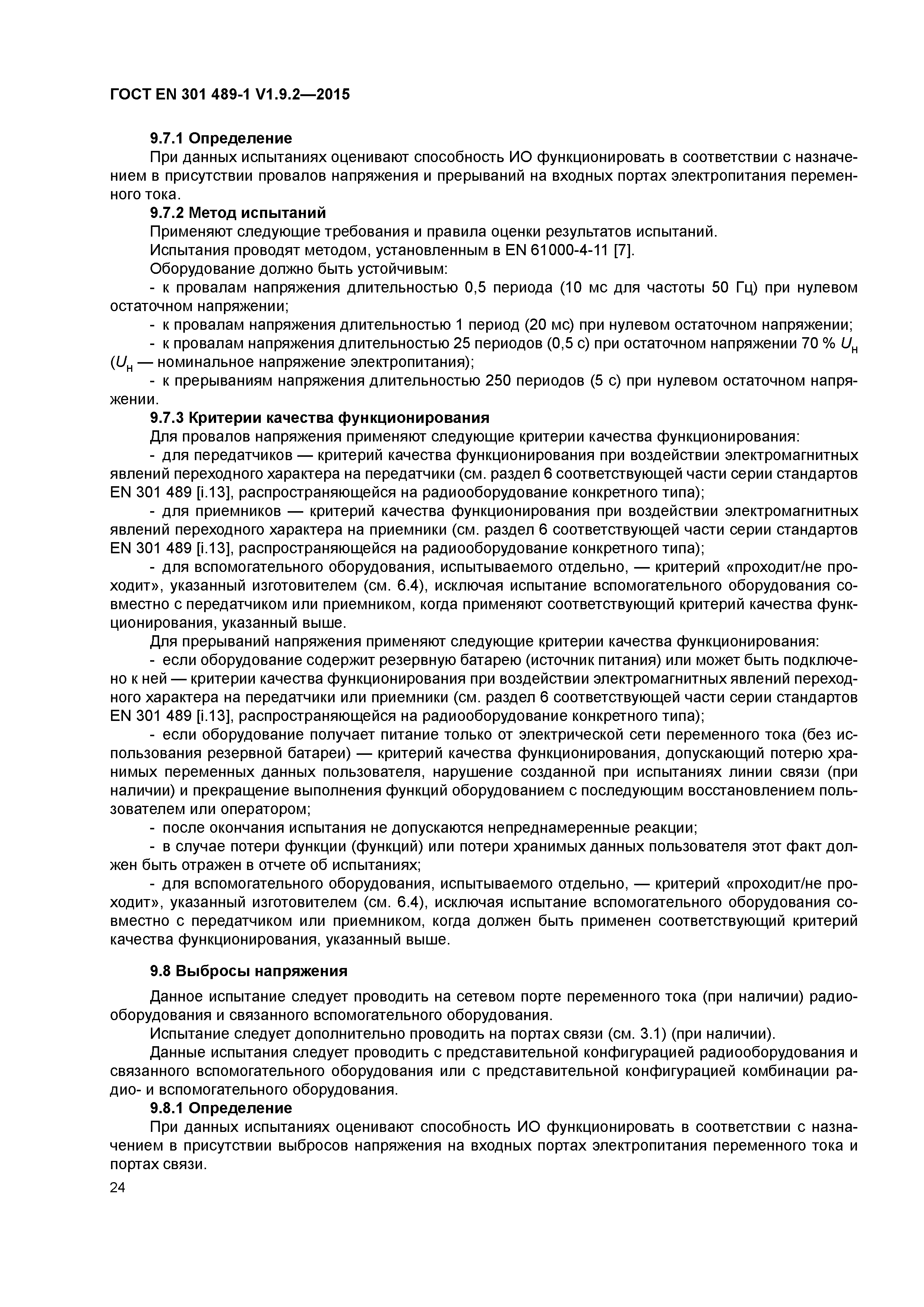 Страница 31 ГОСТ EN 301 489-1 V1.9.2-2015