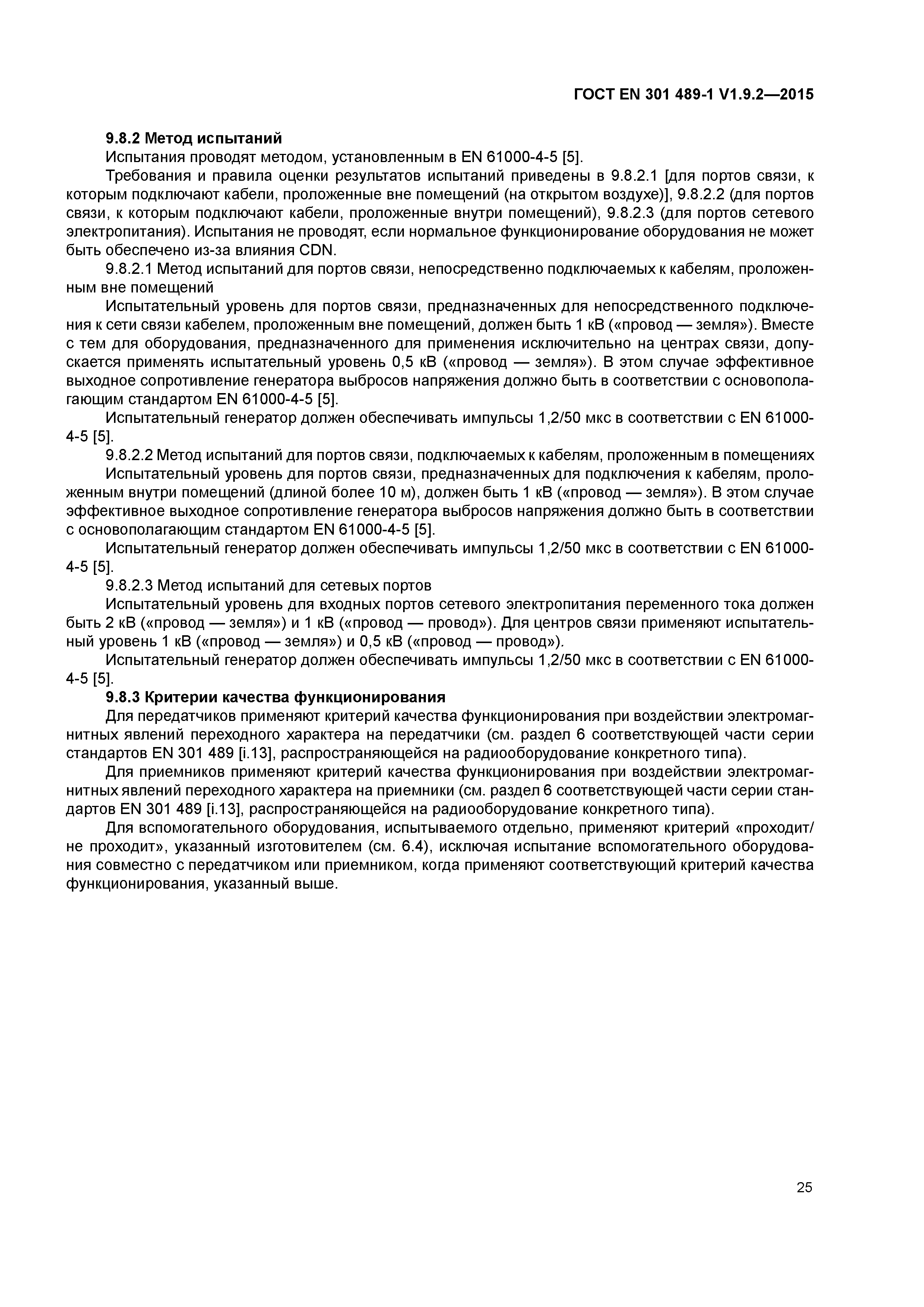 Страница 32 ГОСТ EN 301 489-1 V1.9.2-2015