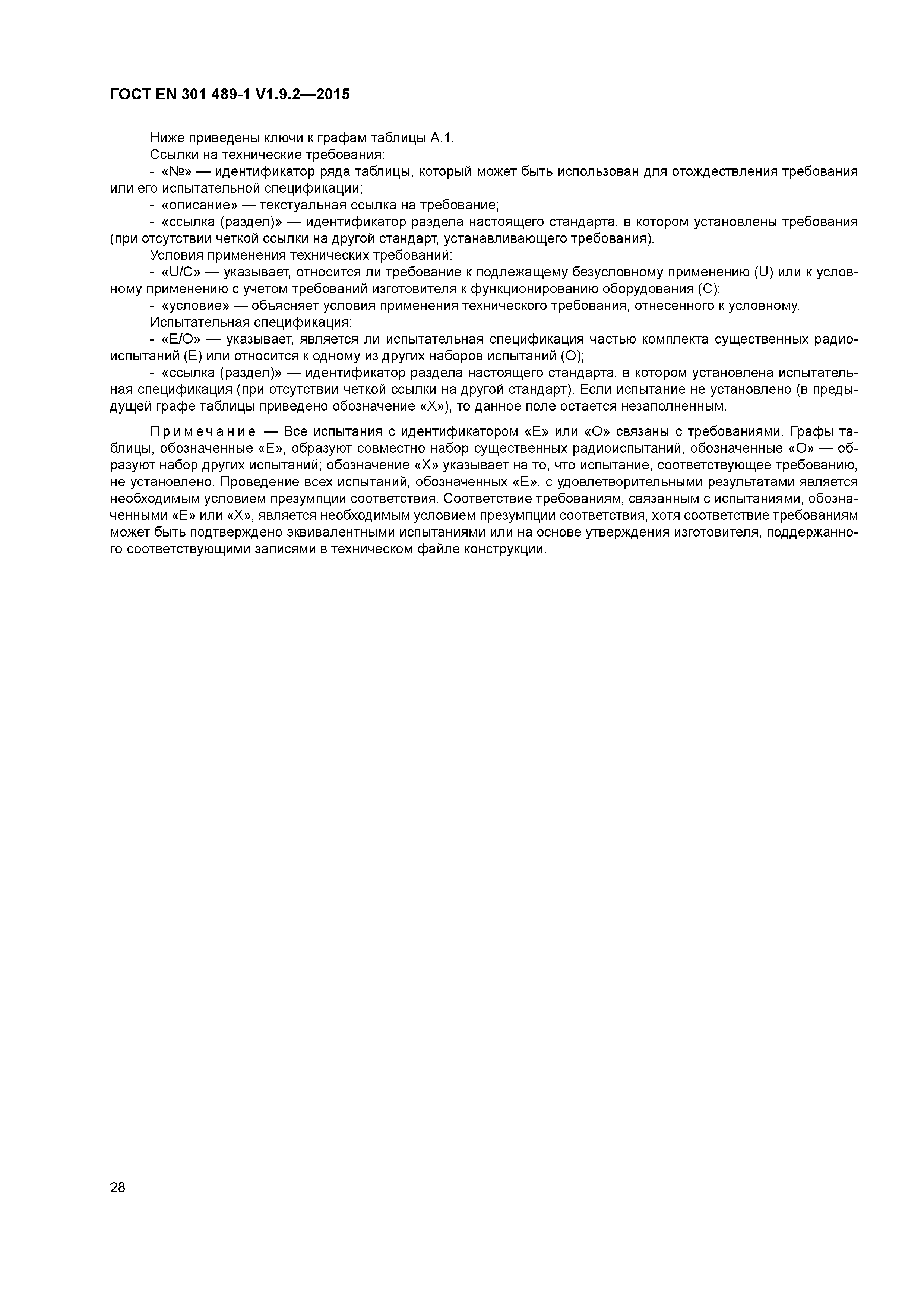 Страница 35 ГОСТ EN 301 489-1 V1.9.2-2015