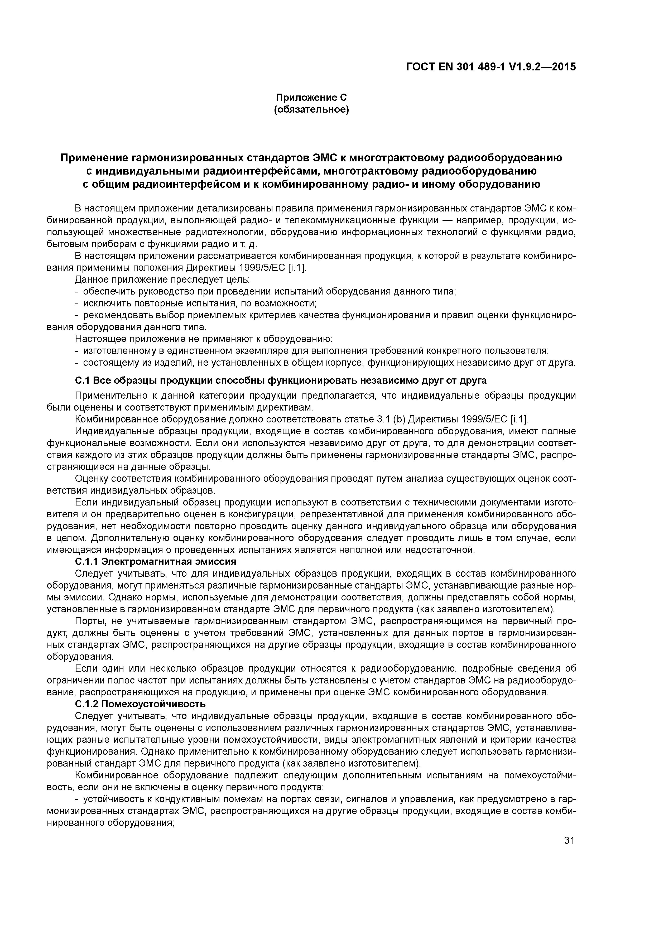 Страница 38 ГОСТ EN 301 489-1 V1.9.2-2015
