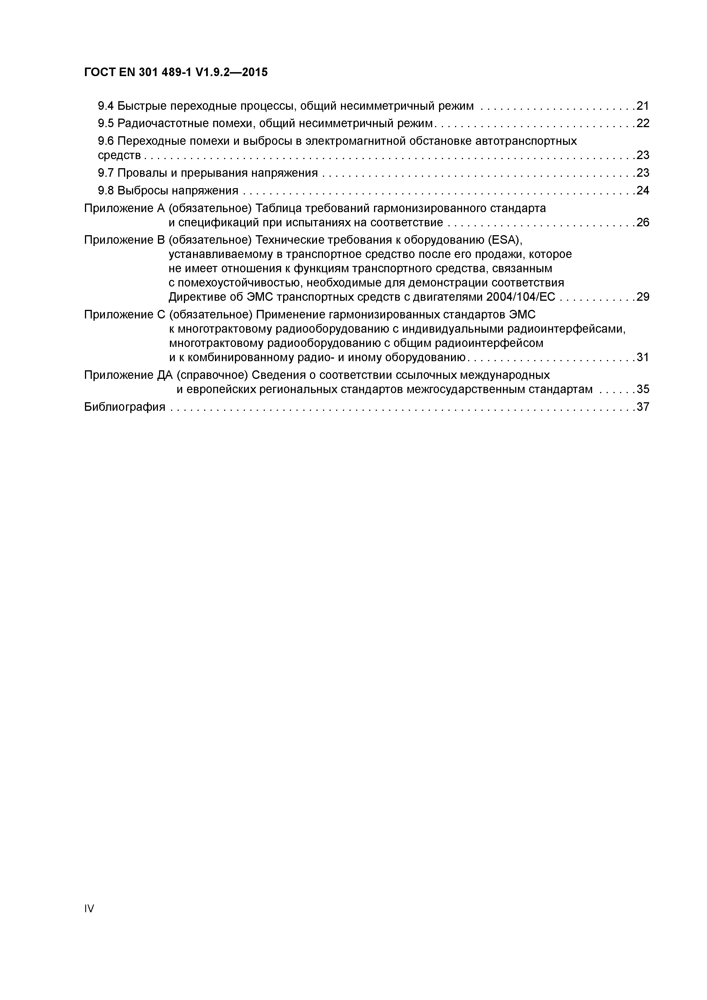 Страница 4 ГОСТ EN 301 489-1 V1.9.2-2015