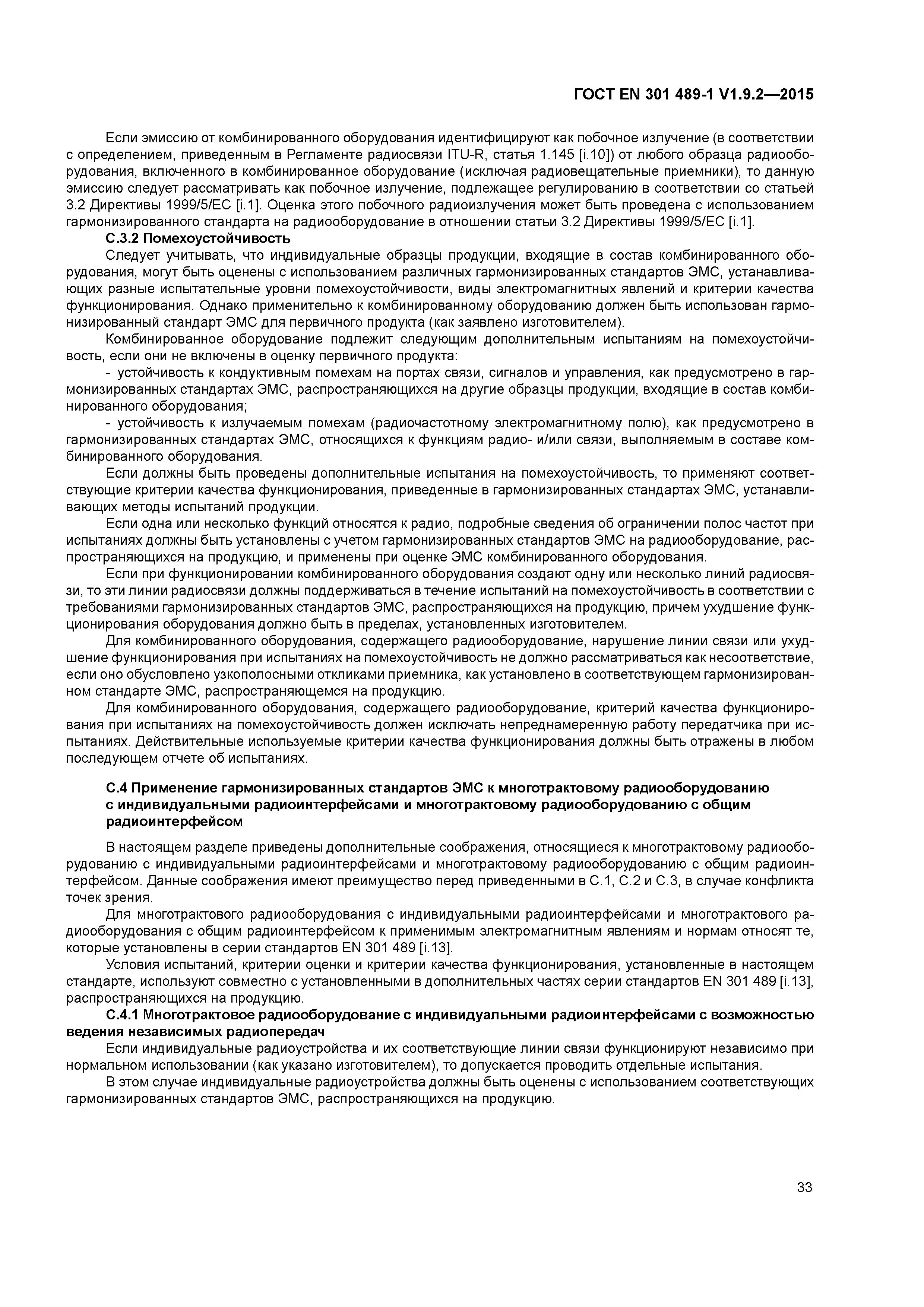 Страница 40 ГОСТ EN 301 489-1 V1.9.2-2015