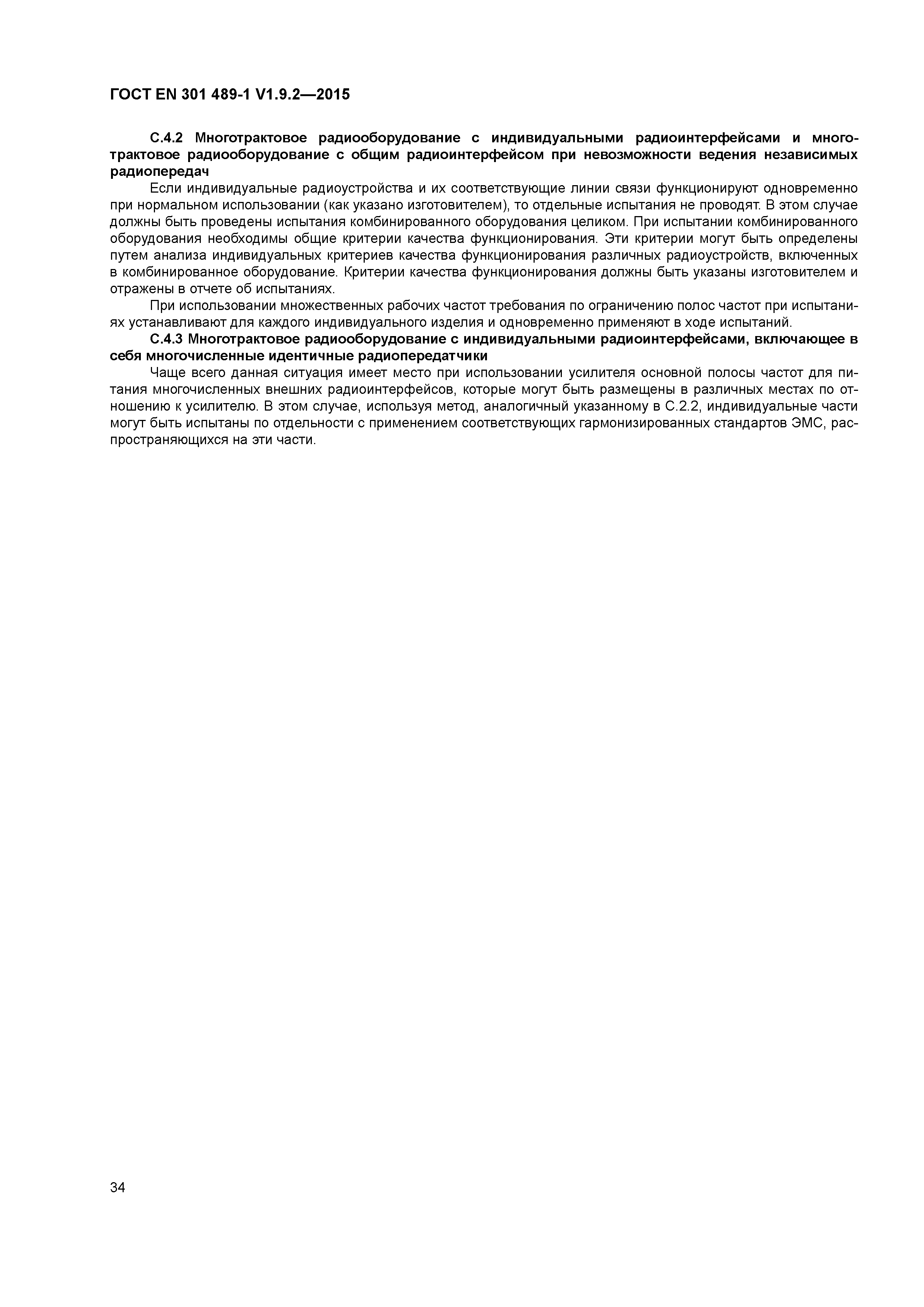 Страница 41 ГОСТ EN 301 489-1 V1.9.2-2015