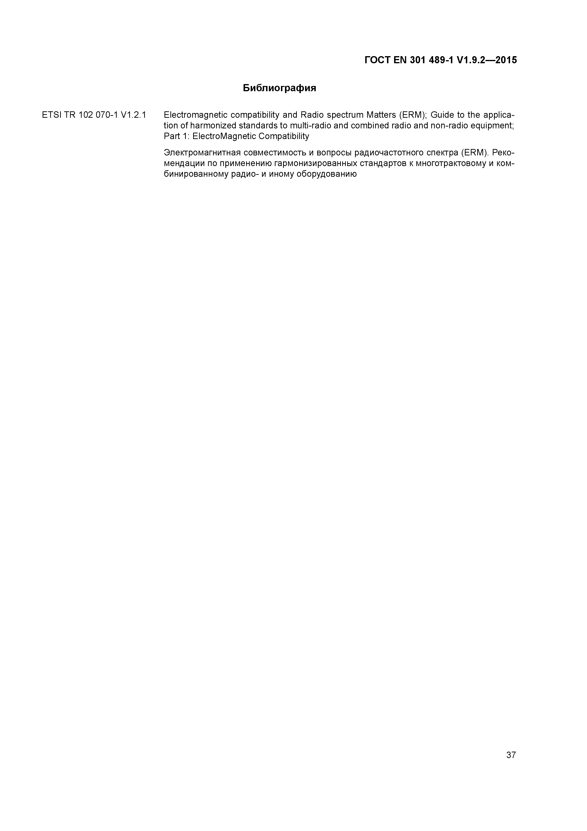 Страница 44 ГОСТ EN 301 489-1 V1.9.2-2015