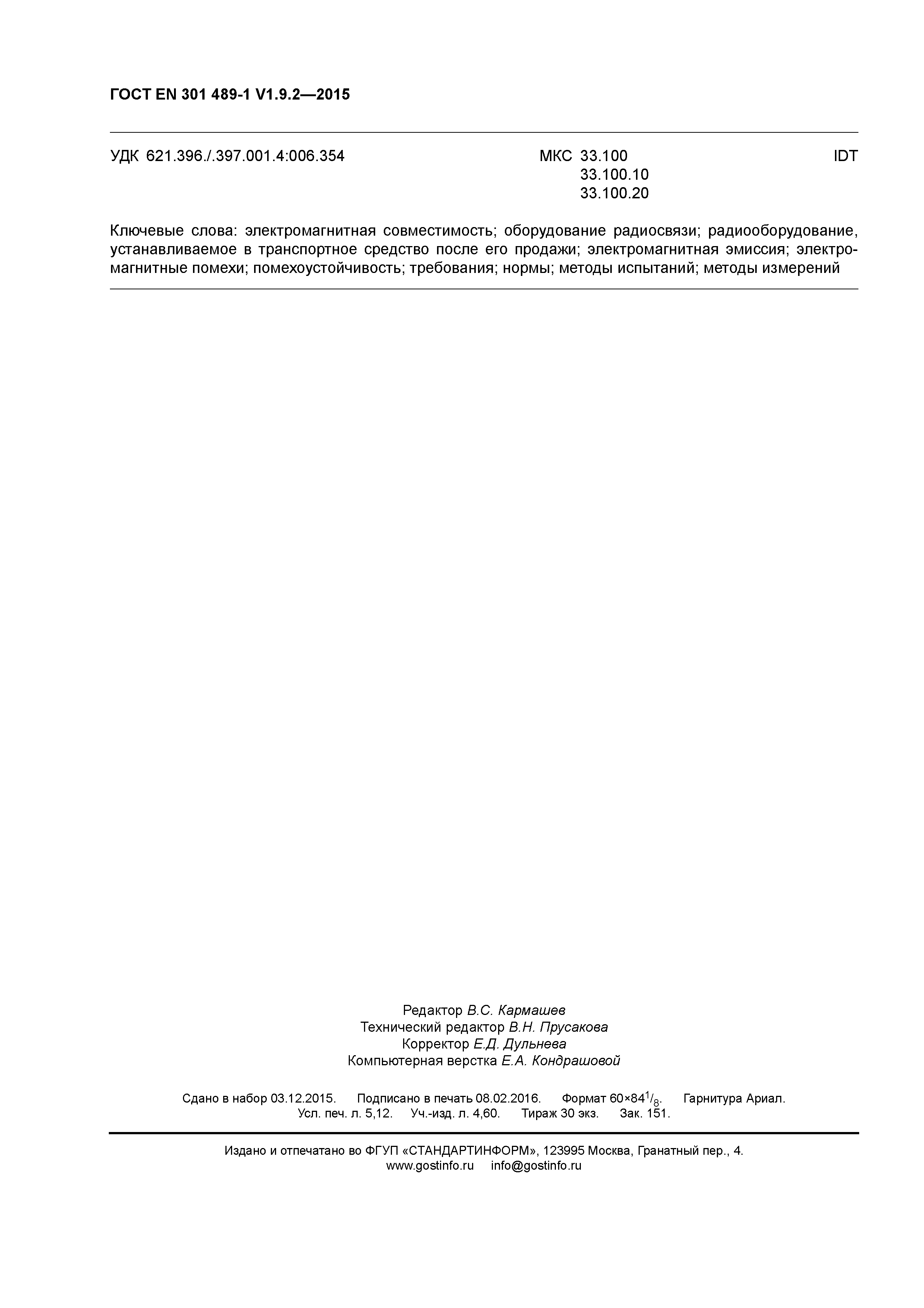 Страница 45 ГОСТ EN 301 489-1 V1.9.2-2015