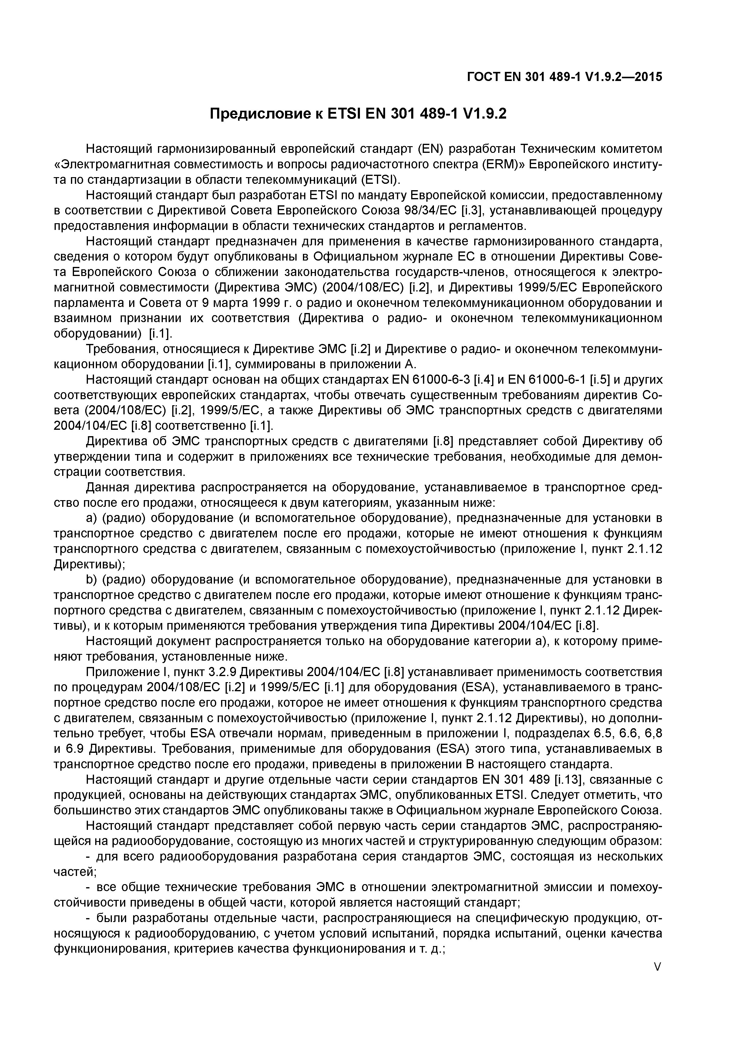 Страница 5 ГОСТ EN 301 489-1 V1.9.2-2015