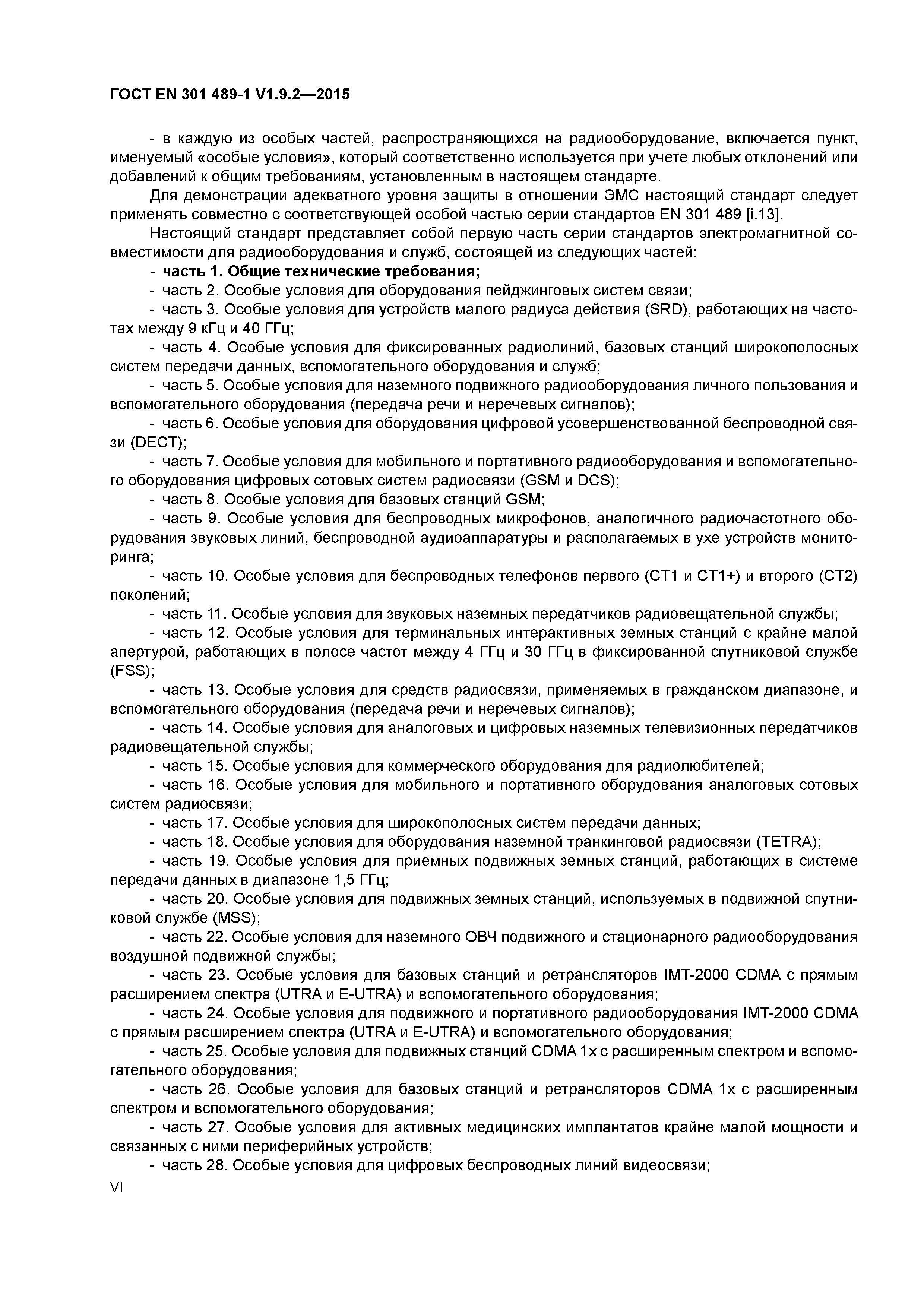 Страница 6 ГОСТ EN 301 489-1 V1.9.2-2015