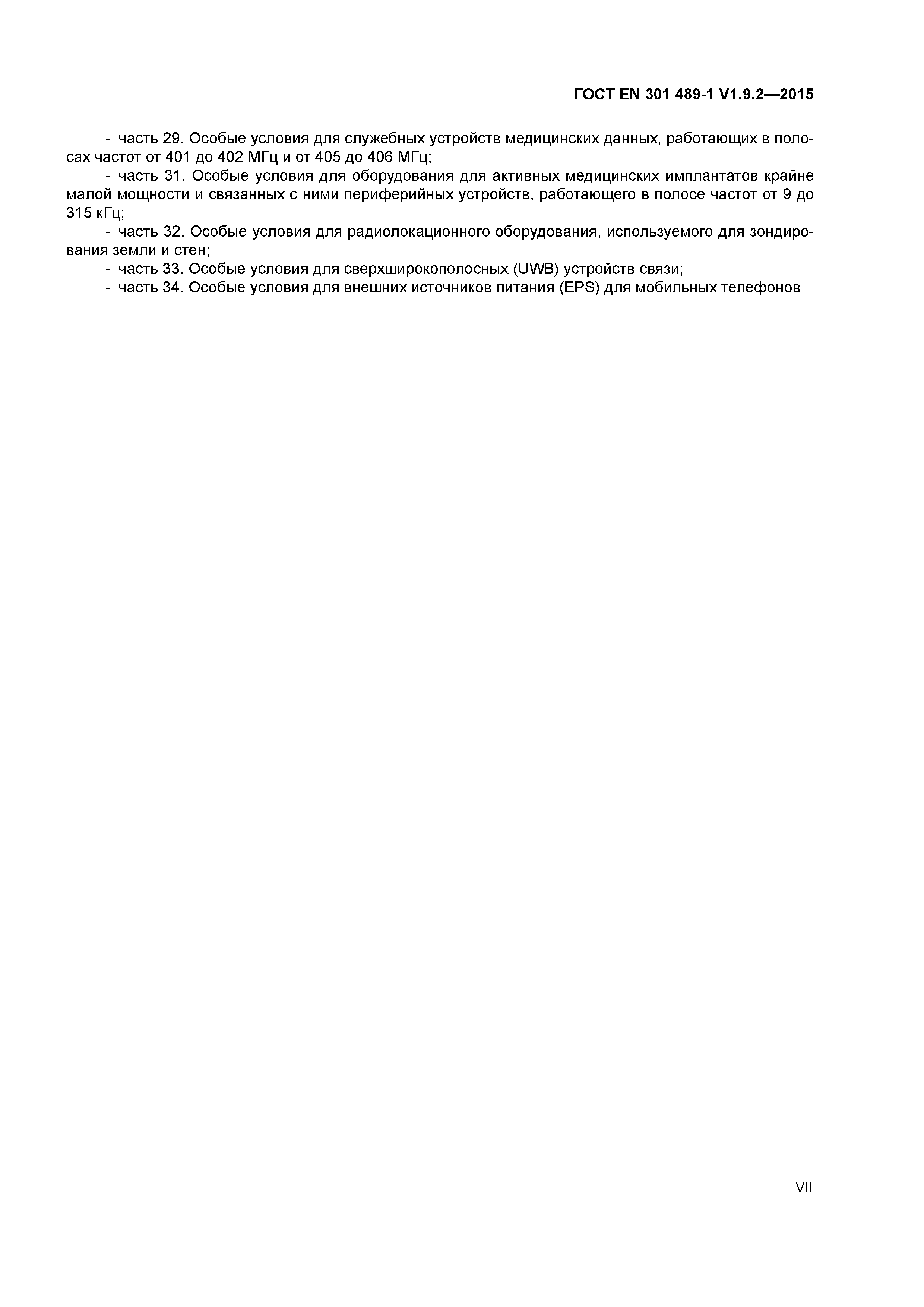 Страница 7 ГОСТ EN 301 489-1 V1.9.2-2015