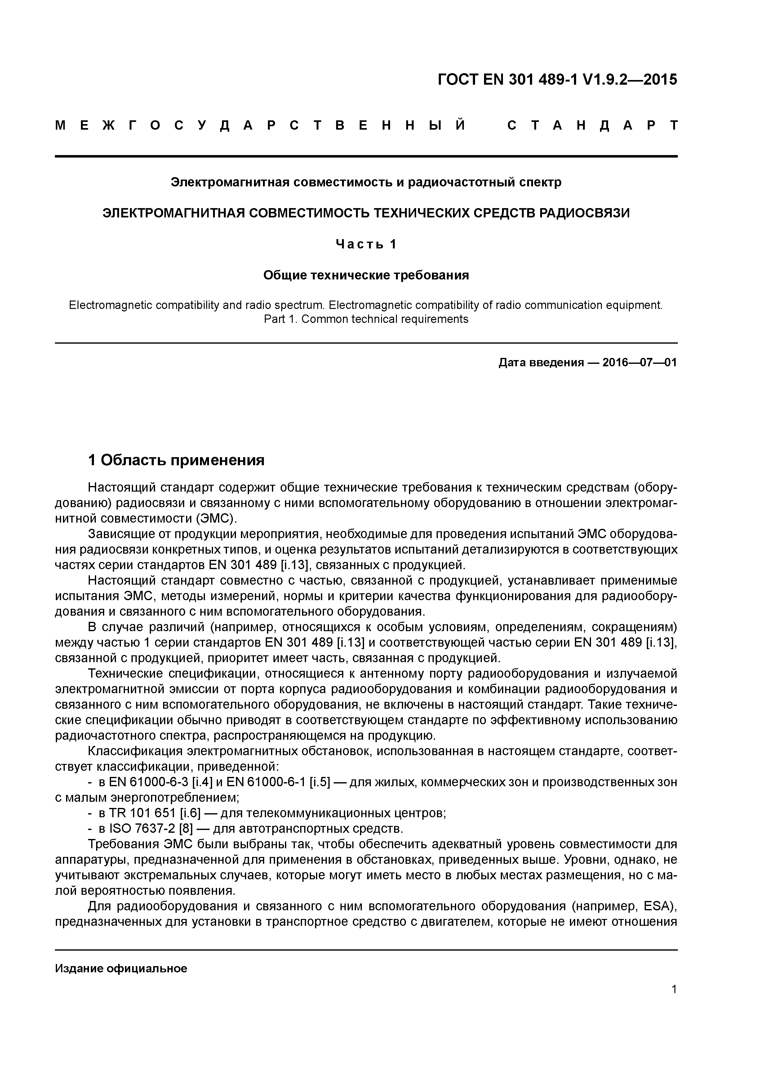 Страница 8 ГОСТ EN 301 489-1 V1.9.2-2015