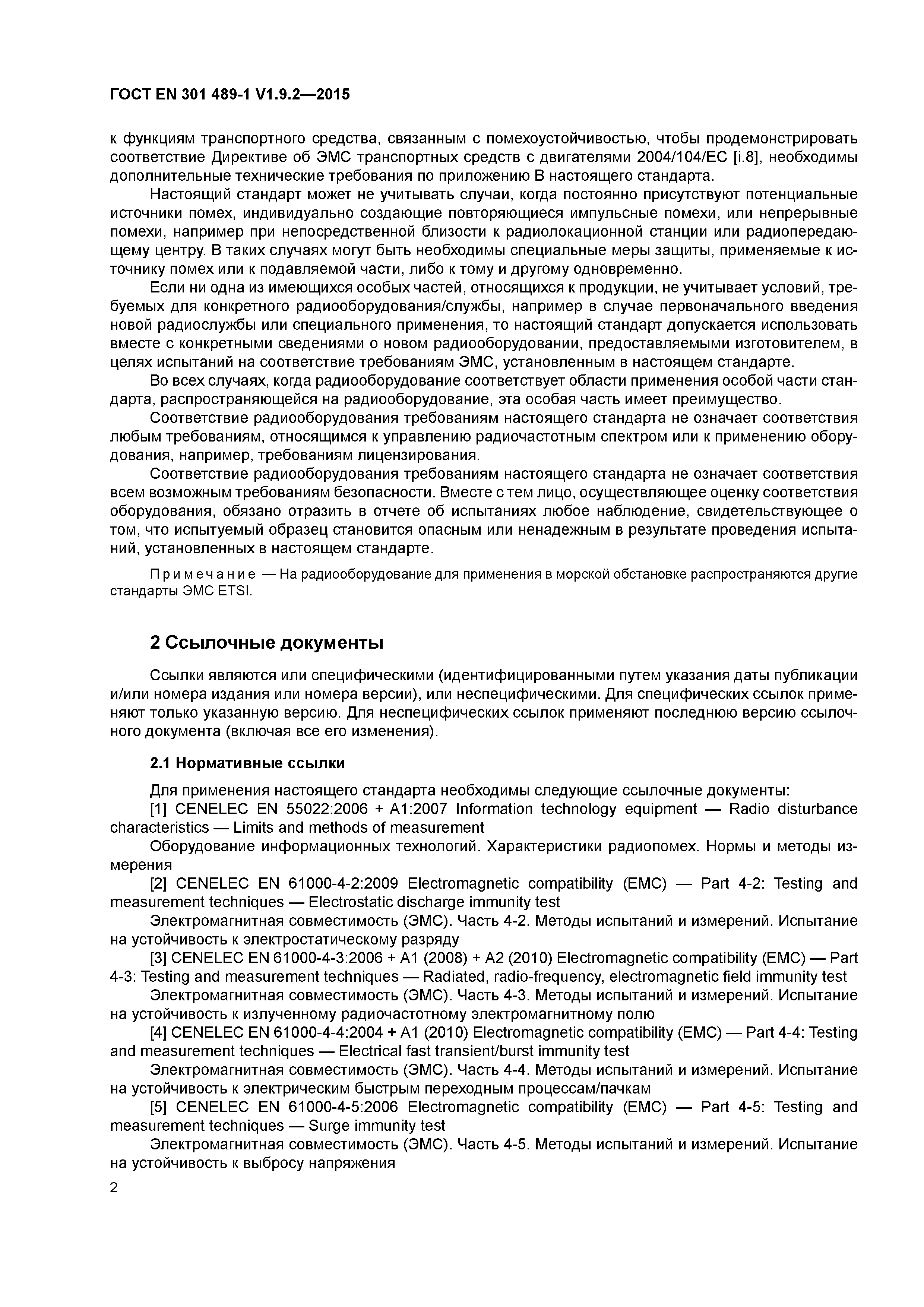 Страница 9 ГОСТ EN 301 489-1 V1.9.2-2015