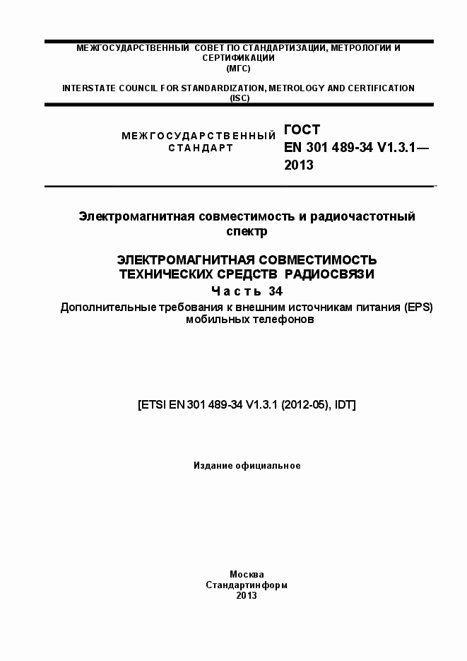 Страница 1 ГОСТ EN 301 489-34 V.1.3.1-2013
