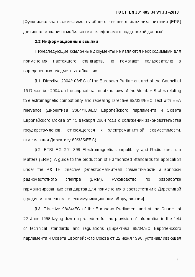 Страница 10 ГОСТ EN 301 489-34 V.1.3.1-2013