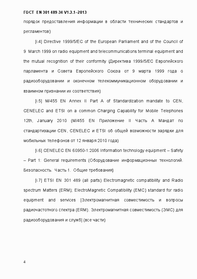 Страница 11 ГОСТ EN 301 489-34 V.1.3.1-2013