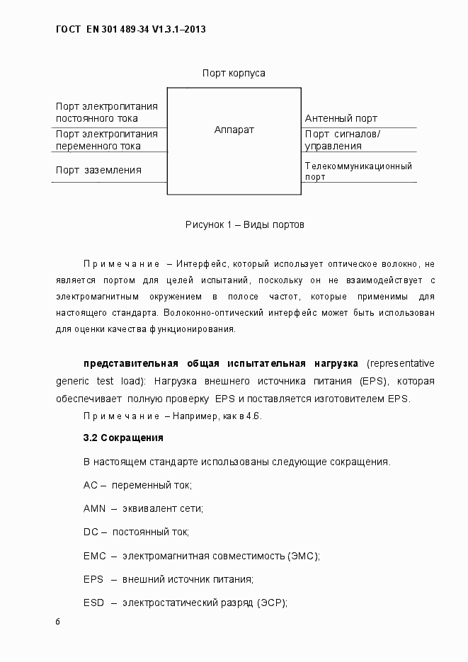 Страница 13 ГОСТ EN 301 489-34 V.1.3.1-2013