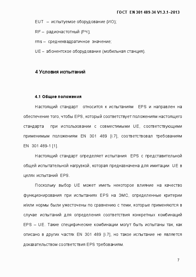 Страница 14 ГОСТ EN 301 489-34 V.1.3.1-2013