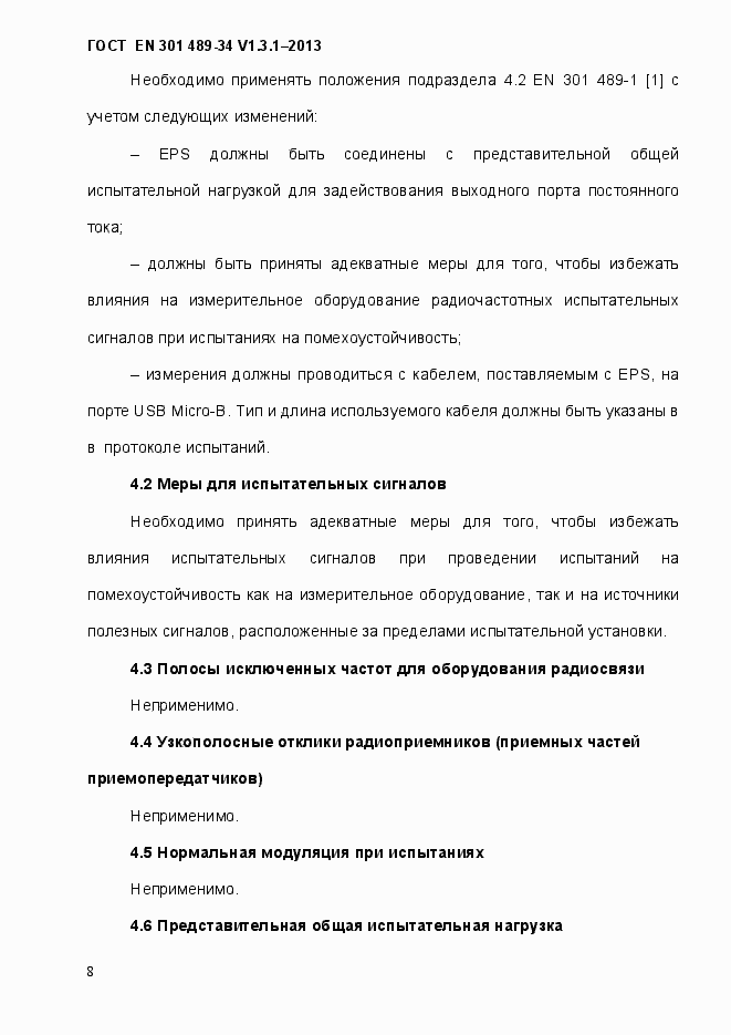 Страница 15 ГОСТ EN 301 489-34 V.1.3.1-2013