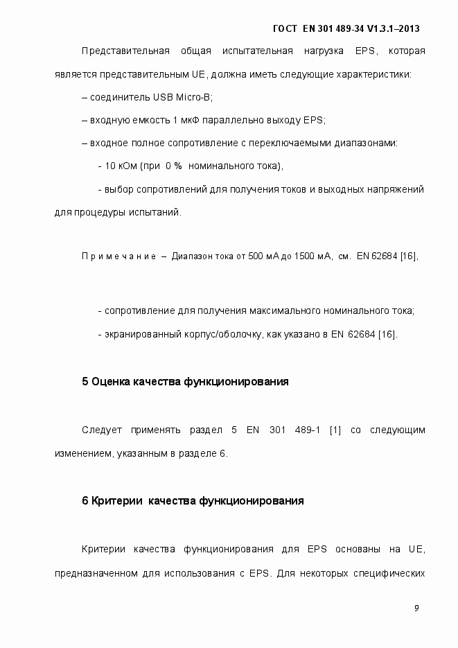 Страница 16 ГОСТ EN 301 489-34 V.1.3.1-2013