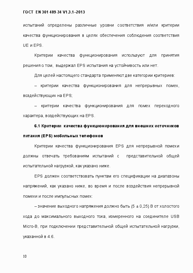 Страница 17 ГОСТ EN 301 489-34 V.1.3.1-2013