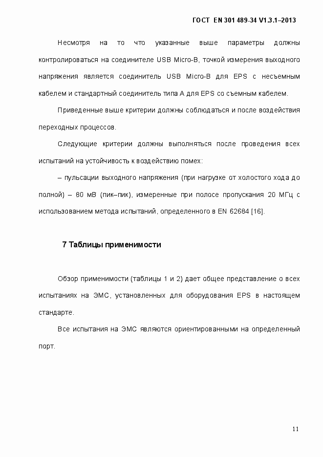 Страница 18 ГОСТ EN 301 489-34 V.1.3.1-2013