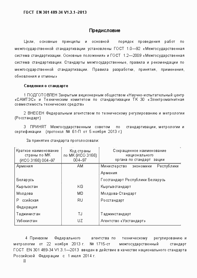 Страница 2 ГОСТ EN 301 489-34 V.1.3.1-2013