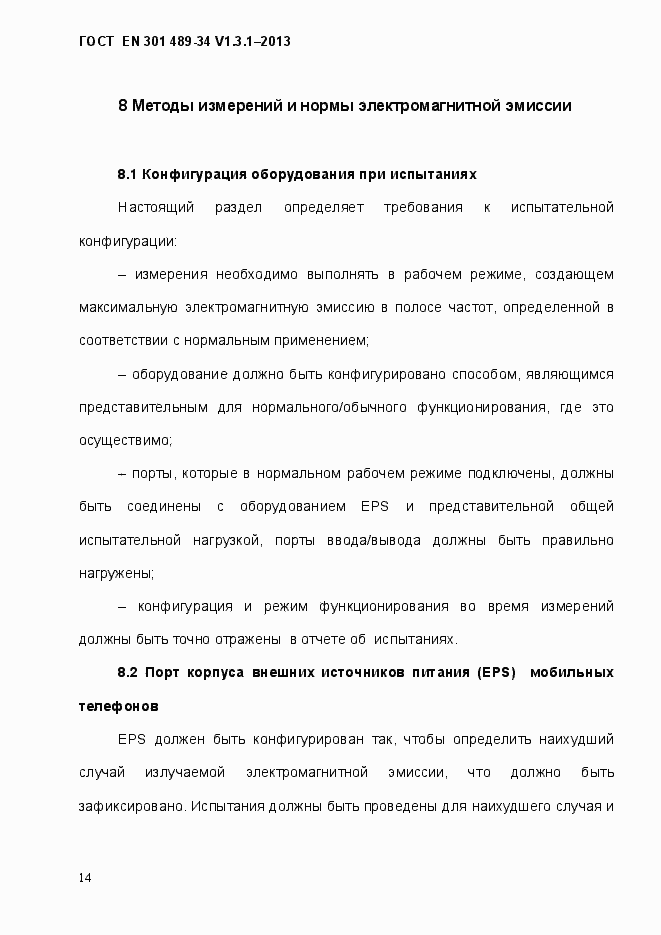 Страница 21 ГОСТ EN 301 489-34 V.1.3.1-2013