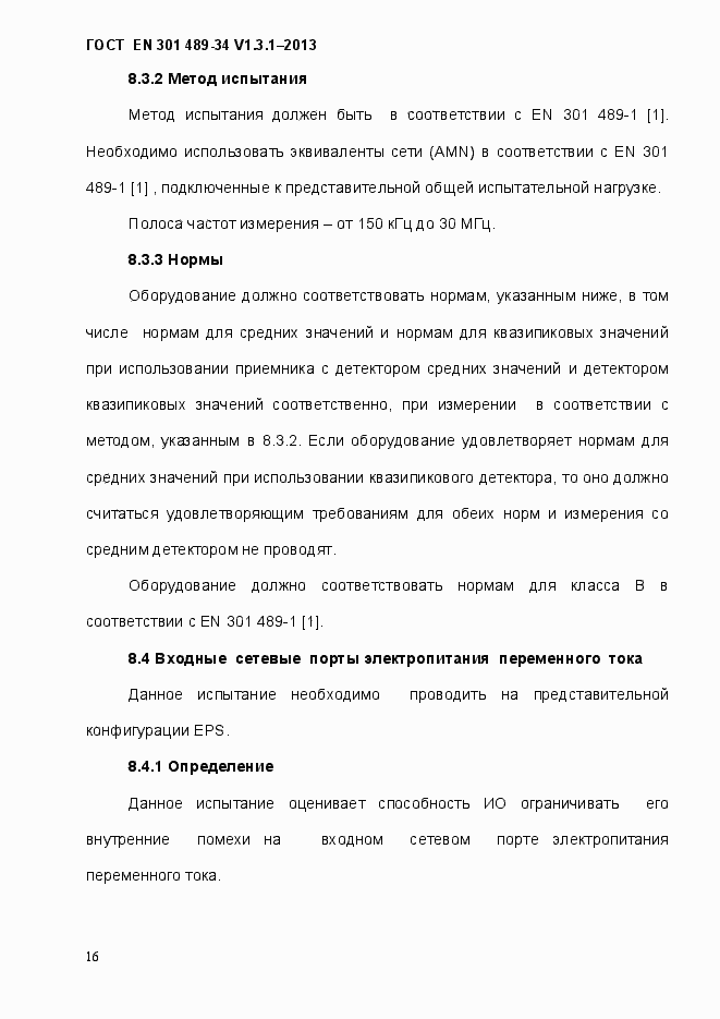 Страница 23 ГОСТ EN 301 489-34 V.1.3.1-2013