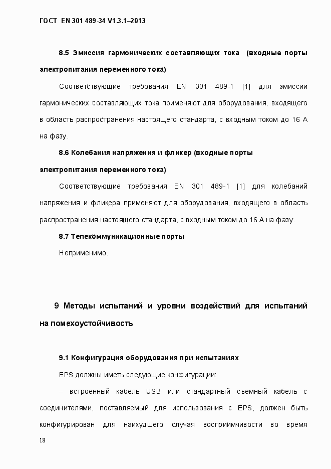 Страница 25 ГОСТ EN 301 489-34 V.1.3.1-2013