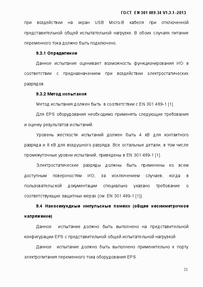 Страница 28 ГОСТ EN 301 489-34 V.1.3.1-2013