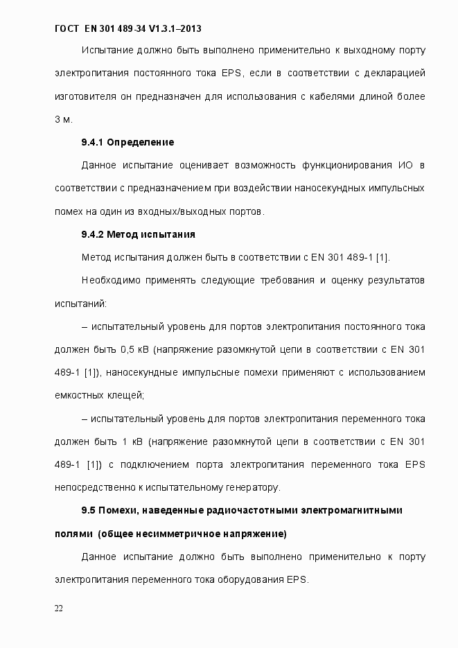 Страница 29 ГОСТ EN 301 489-34 V.1.3.1-2013