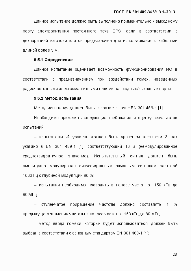 Страница 30 ГОСТ EN 301 489-34 V.1.3.1-2013