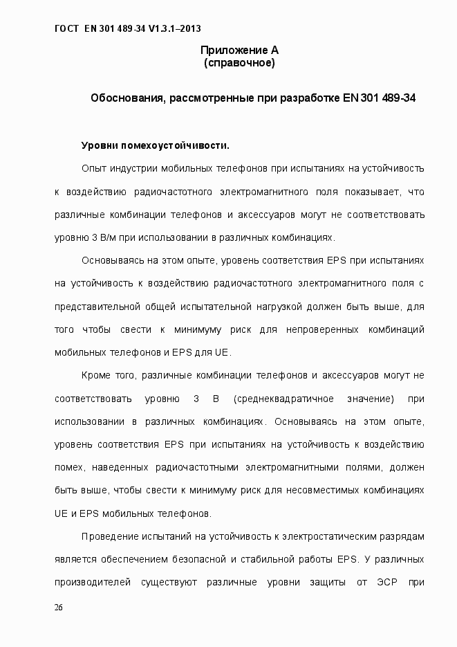 Страница 33 ГОСТ EN 301 489-34 V.1.3.1-2013