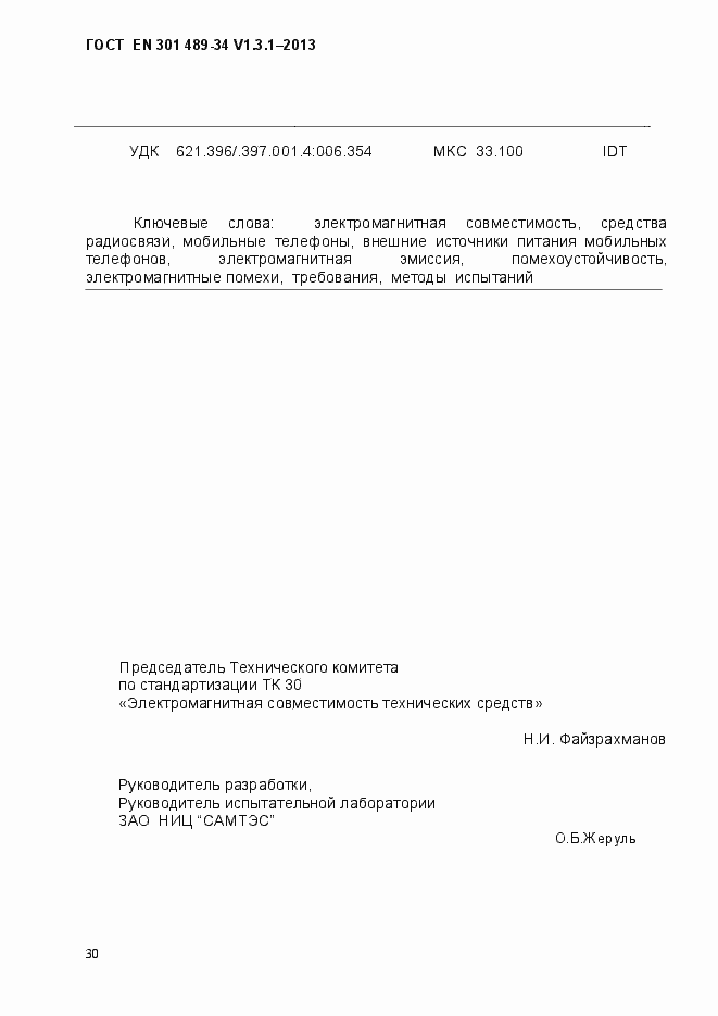 Страница 37 ГОСТ EN 301 489-34 V.1.3.1-2013