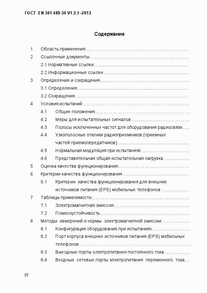 Страница 4 ГОСТ EN 301 489-34 V.1.3.1-2013