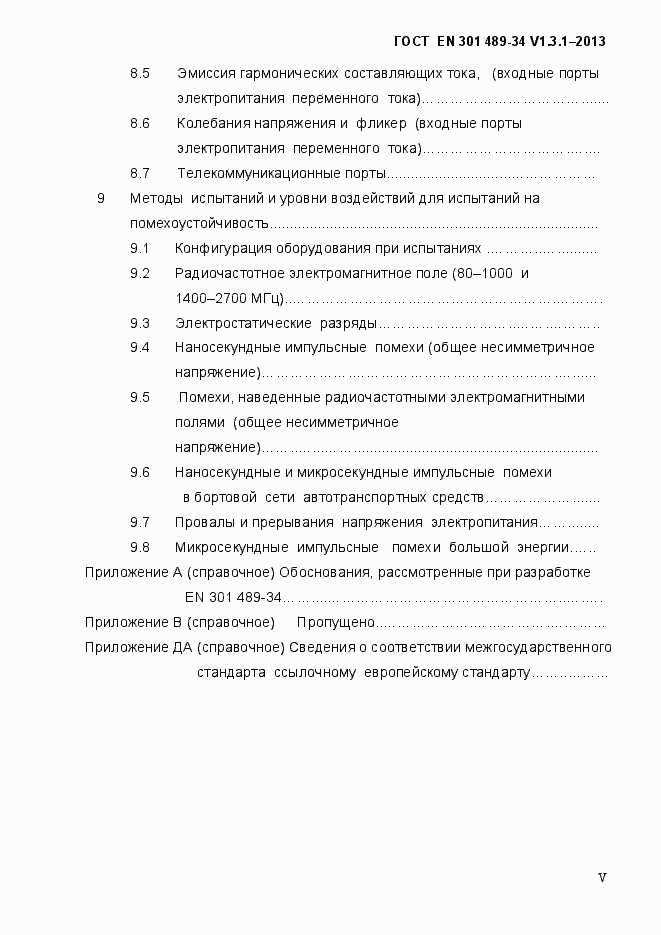 Страница 5 ГОСТ EN 301 489-34 V.1.3.1-2013