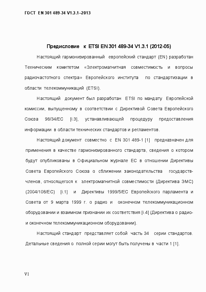 Страница 6 ГОСТ EN 301 489-34 V.1.3.1-2013
